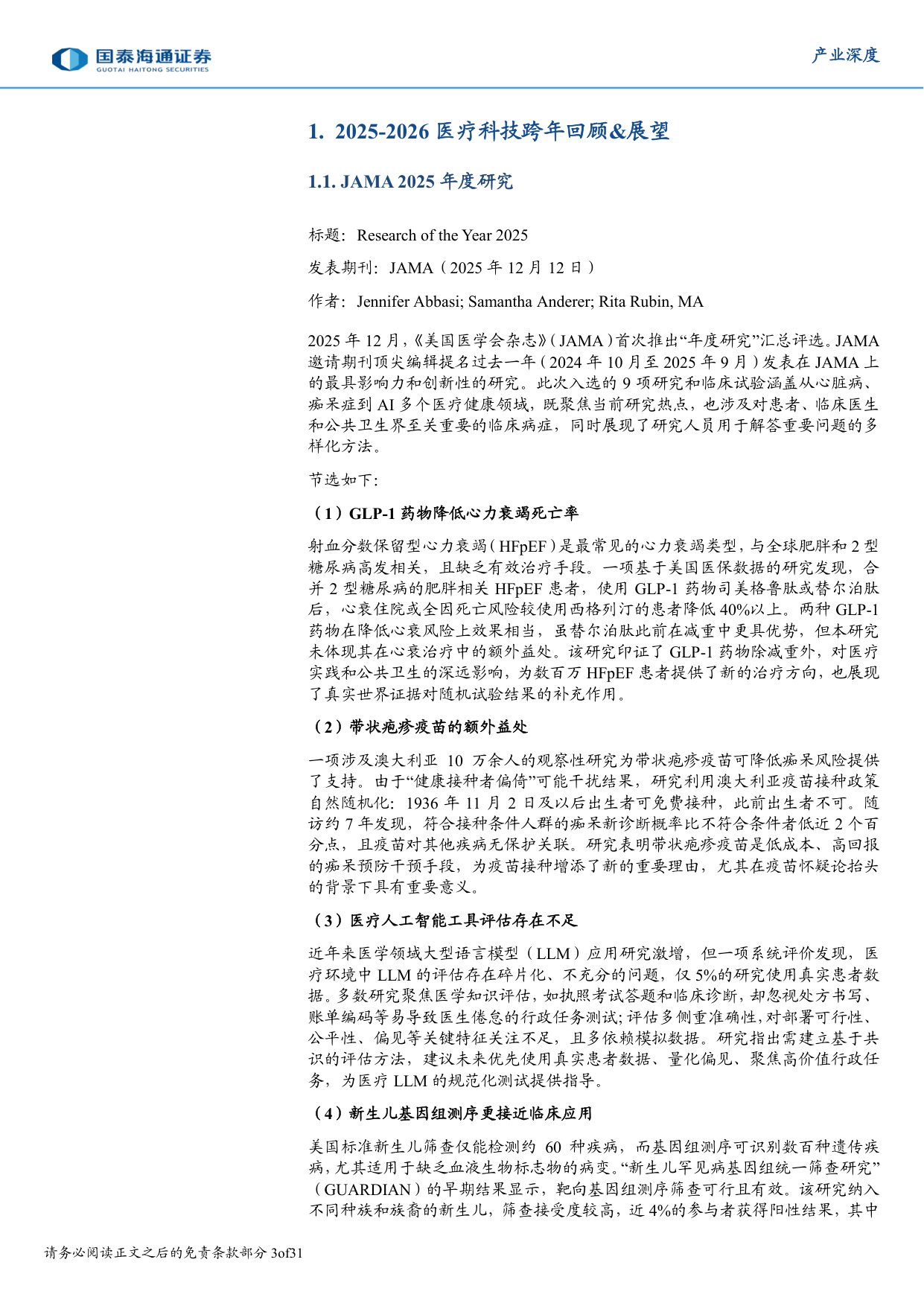 医疗科技跨年展望暨近期热点综述.pdf