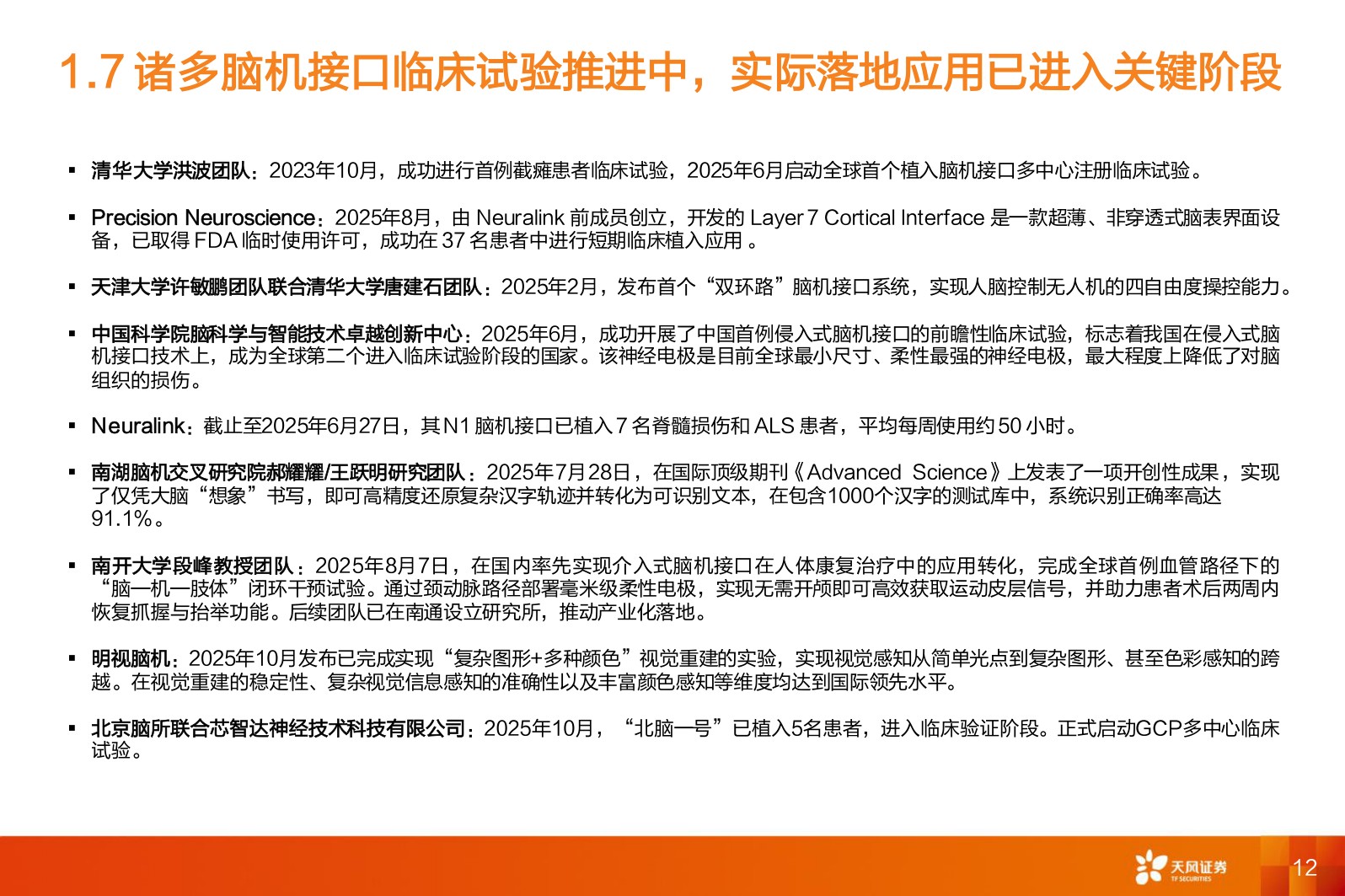 医药生物行业专题研究：脑机接口政策赋能、产业趋势明确.pdf