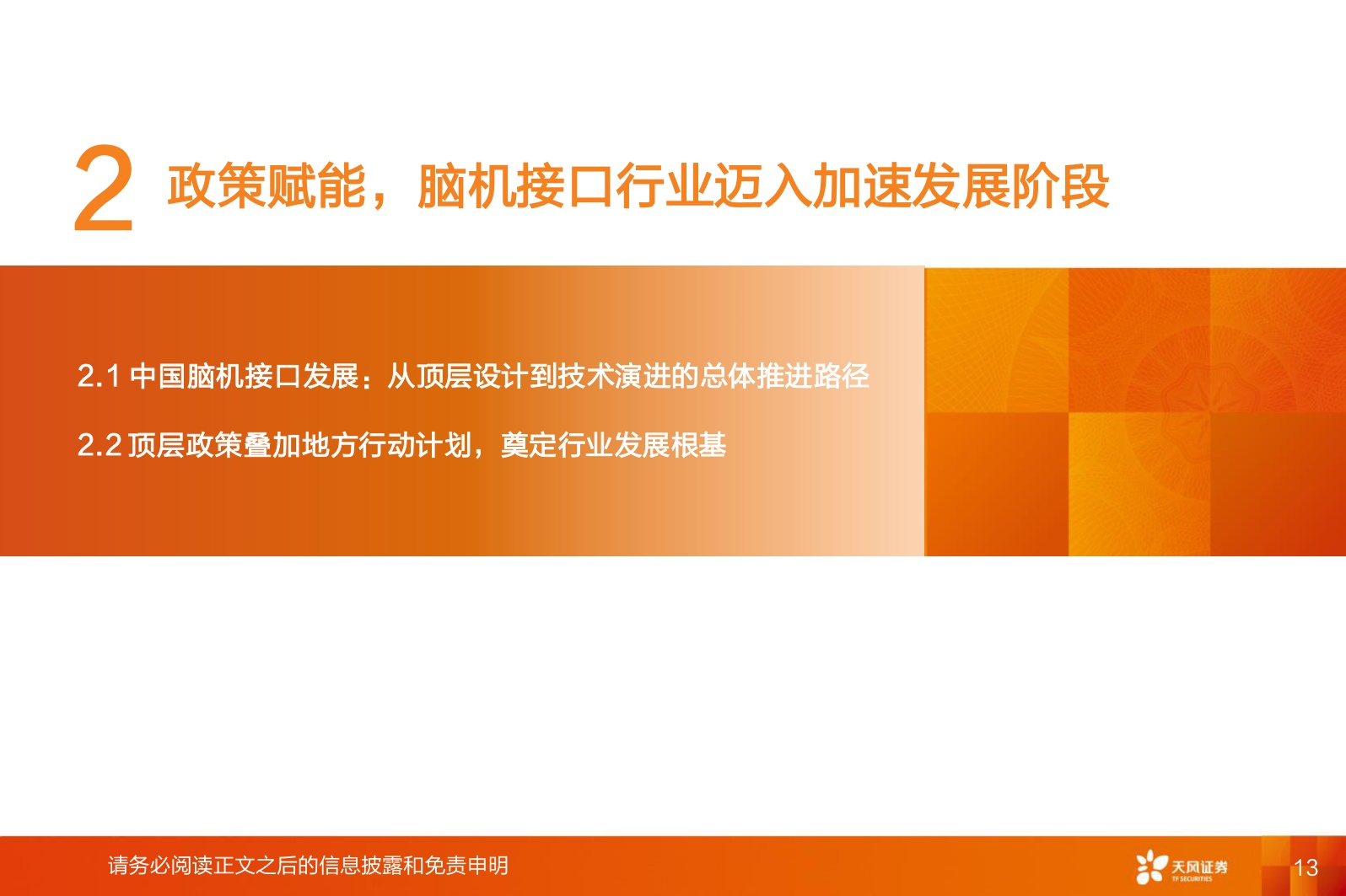 医药生物行业专题研究：脑机接口政策赋能、产业趋势明确.pdf