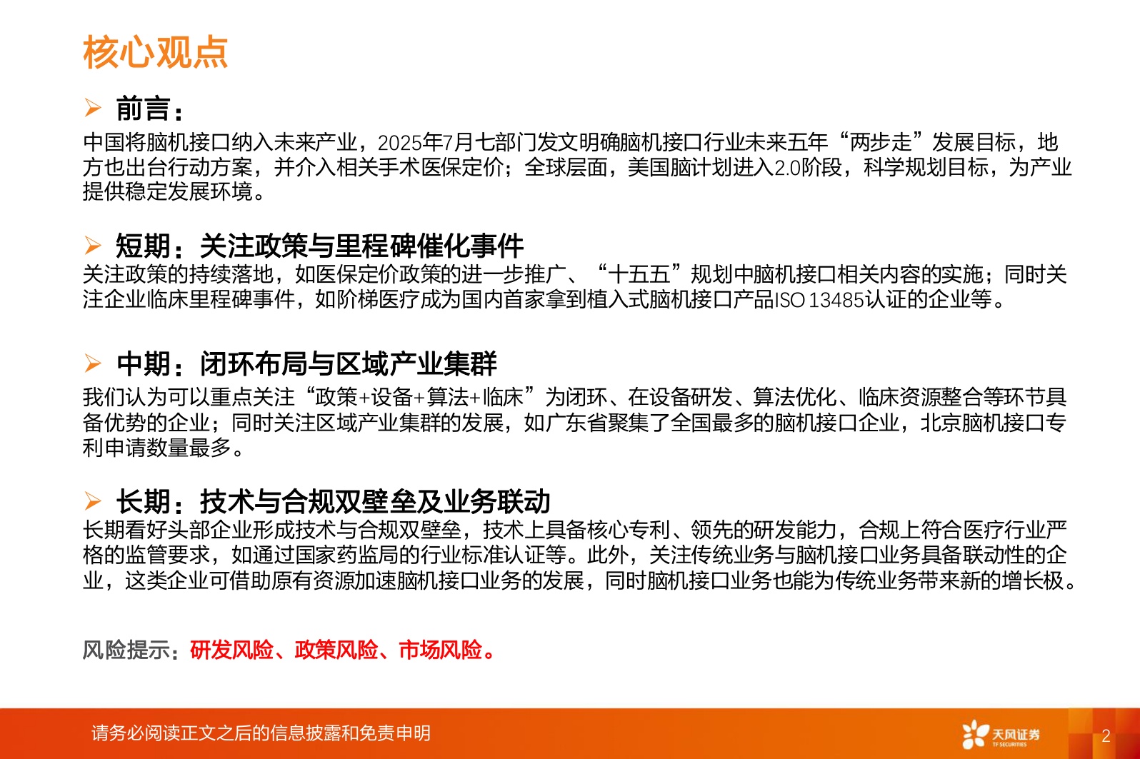 医药生物行业专题研究：脑机接口政策赋能、产业趋势明确.pdf