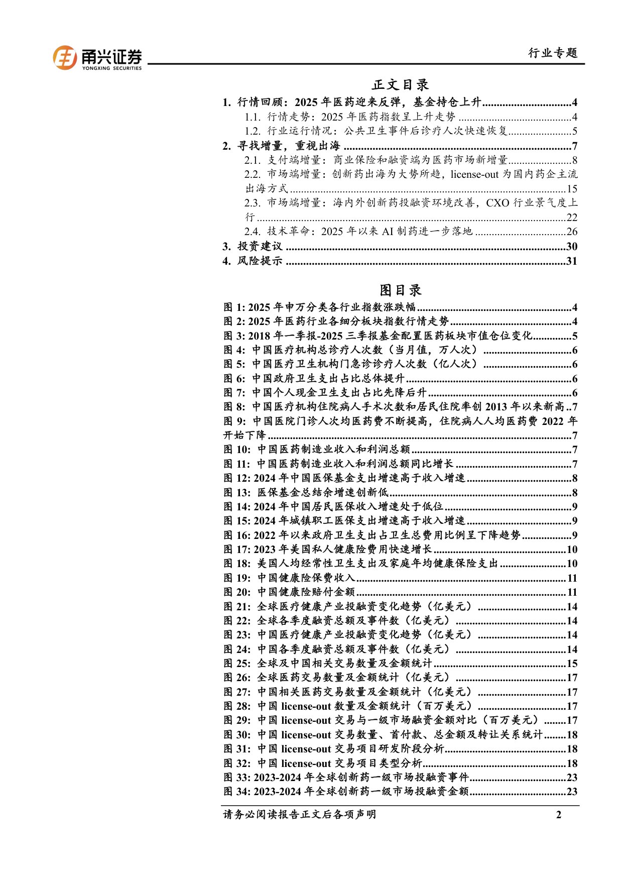 甬兴证券：医药生物行业2026年投资策略报告——寻找增量，重视出海.pdf