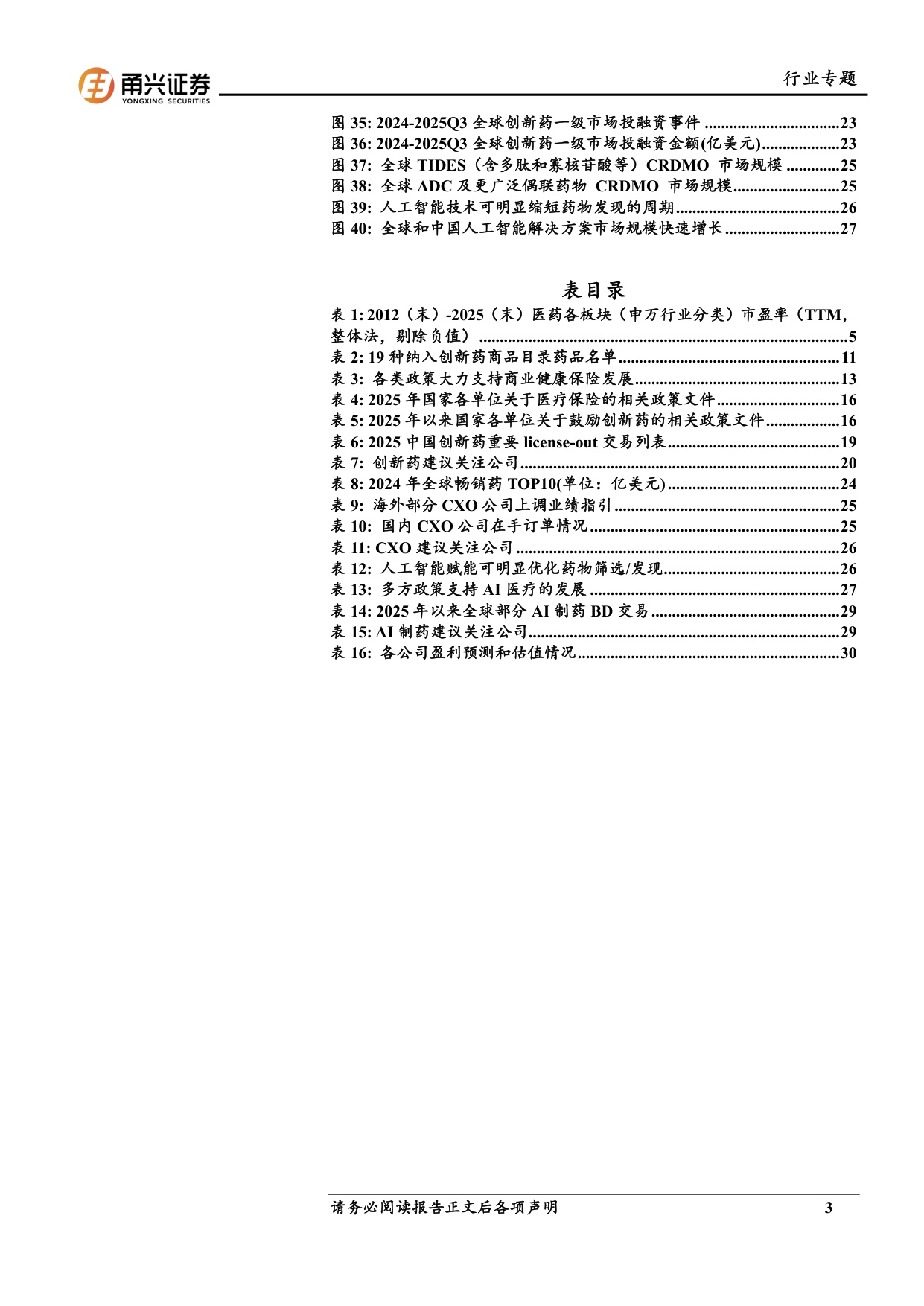 甬兴证券：医药生物行业2026年投资策略报告——寻找增量，重视出海.pdf