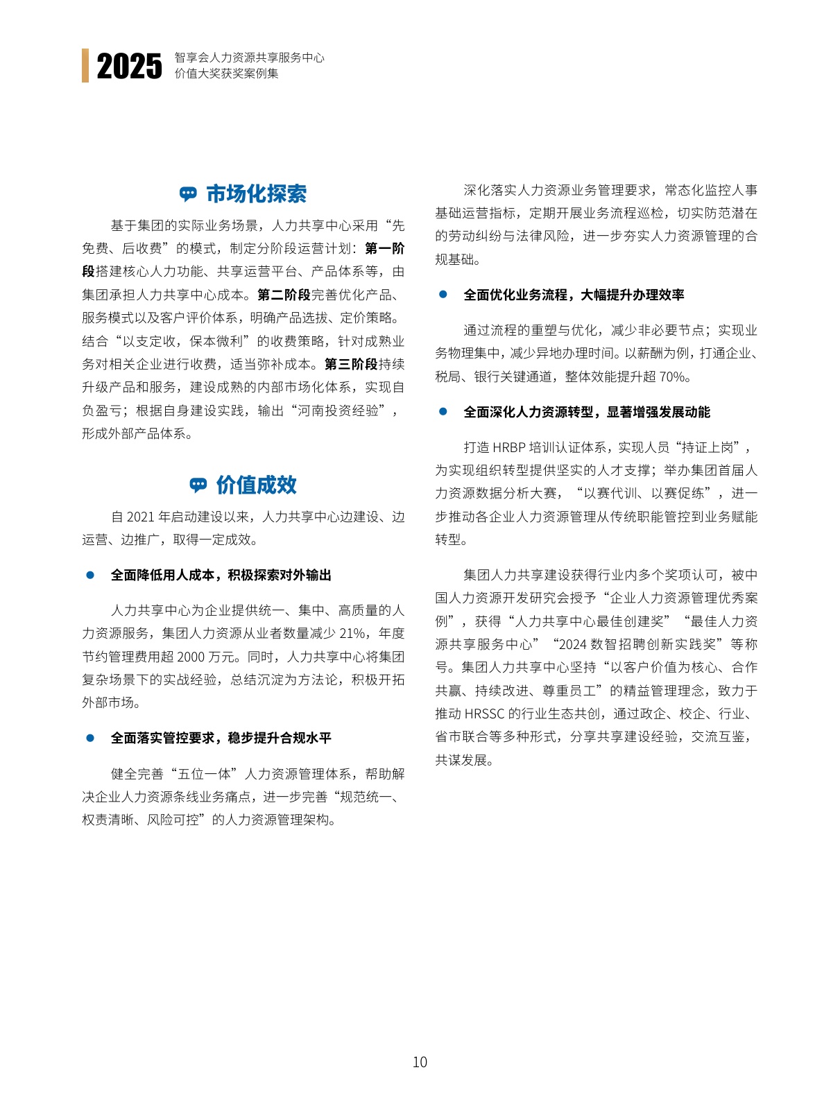 智享会：2025年智享会人力资源共享服务中心价值大奖获奖案例集.pdf