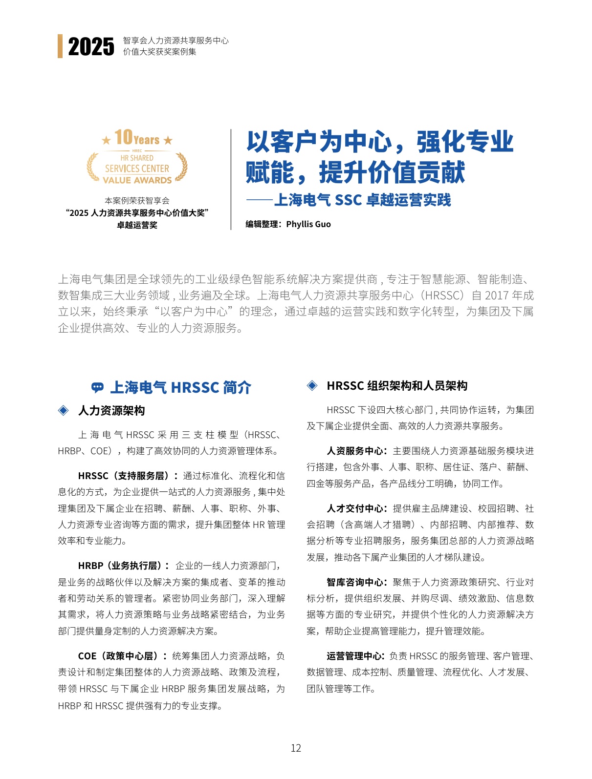 智享会：2025年智享会人力资源共享服务中心价值大奖获奖案例集.pdf
