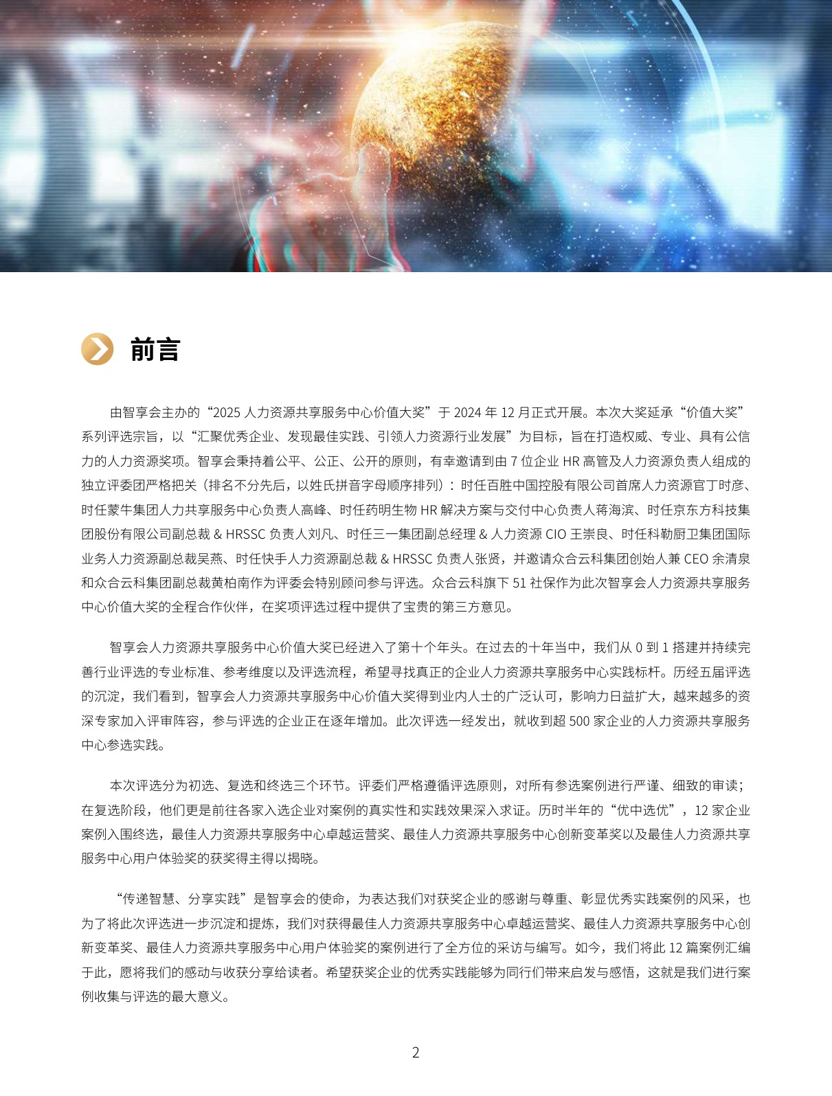 智享会：2025年智享会人力资源共享服务中心价值大奖获奖案例集.pdf