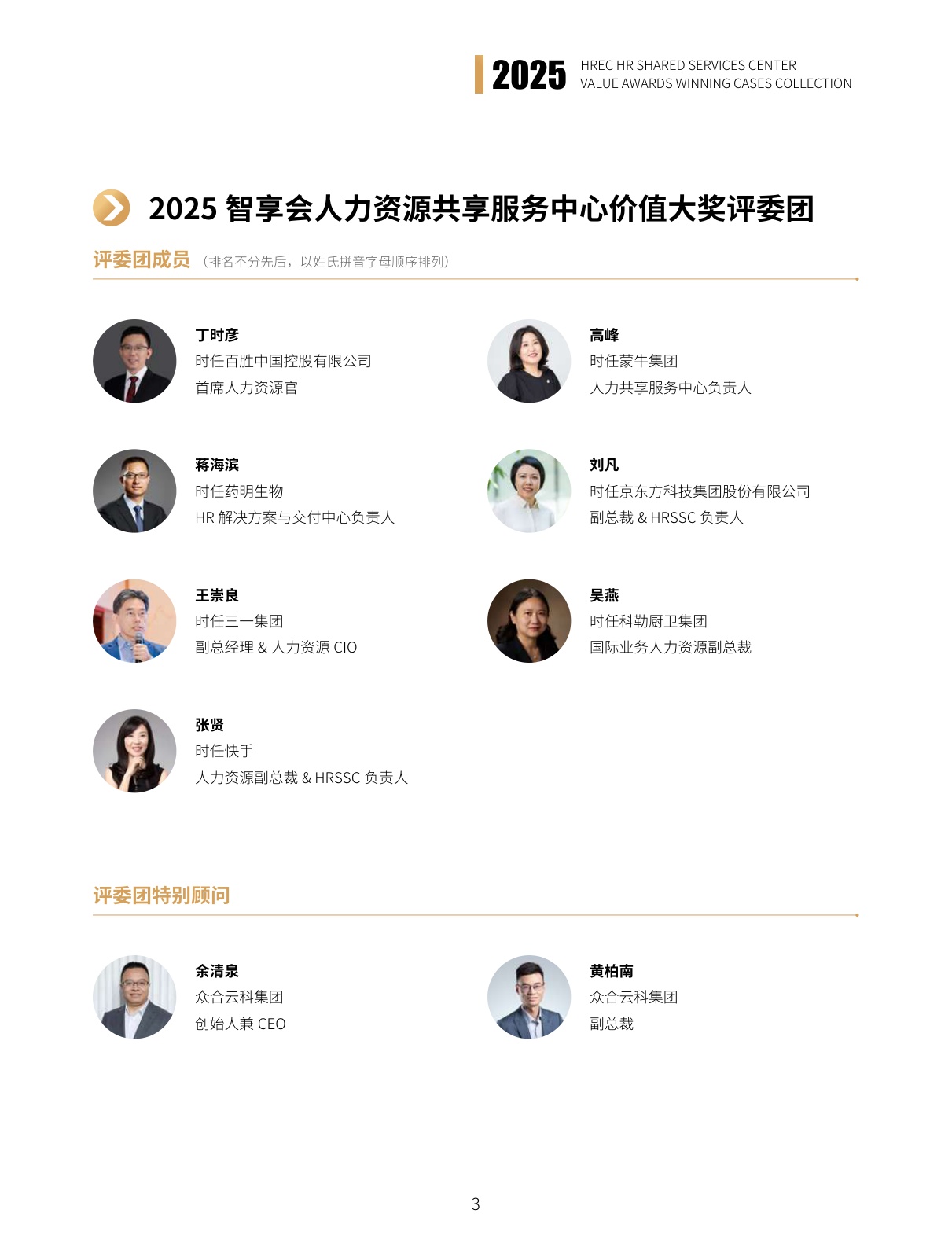 智享会：2025年智享会人力资源共享服务中心价值大奖获奖案例集.pdf