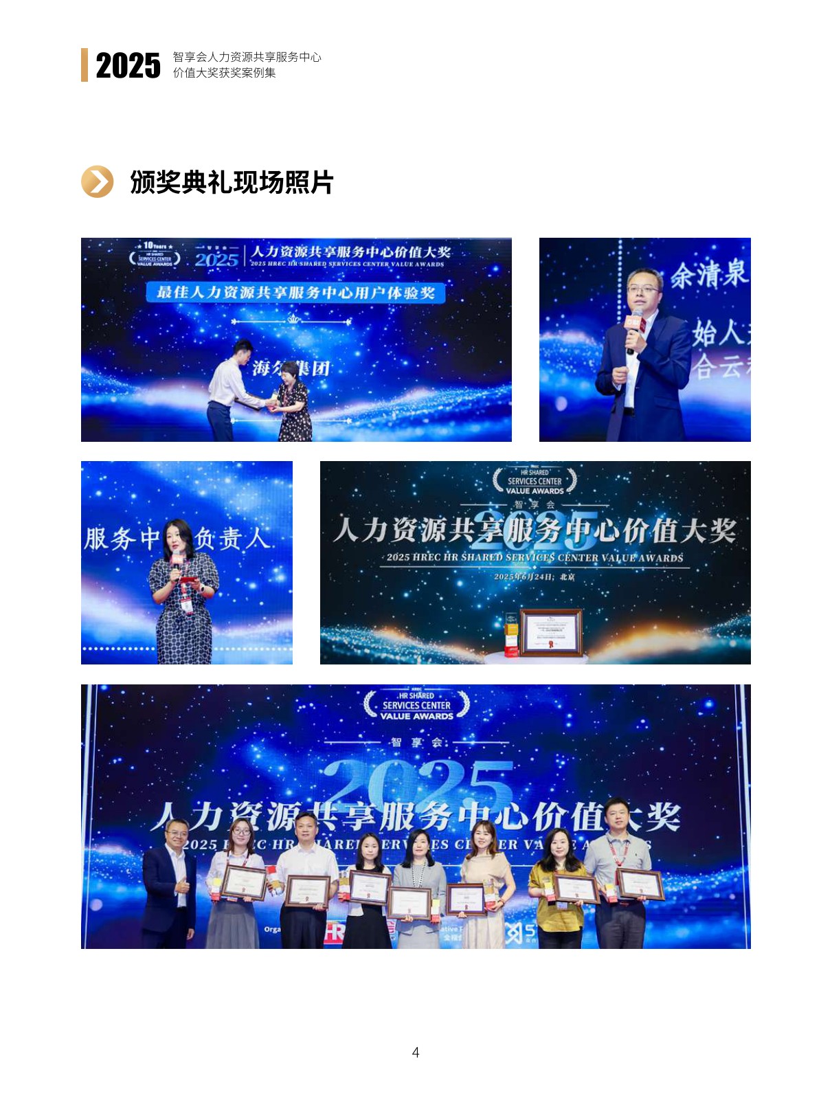 智享会：2025年智享会人力资源共享服务中心价值大奖获奖案例集.pdf