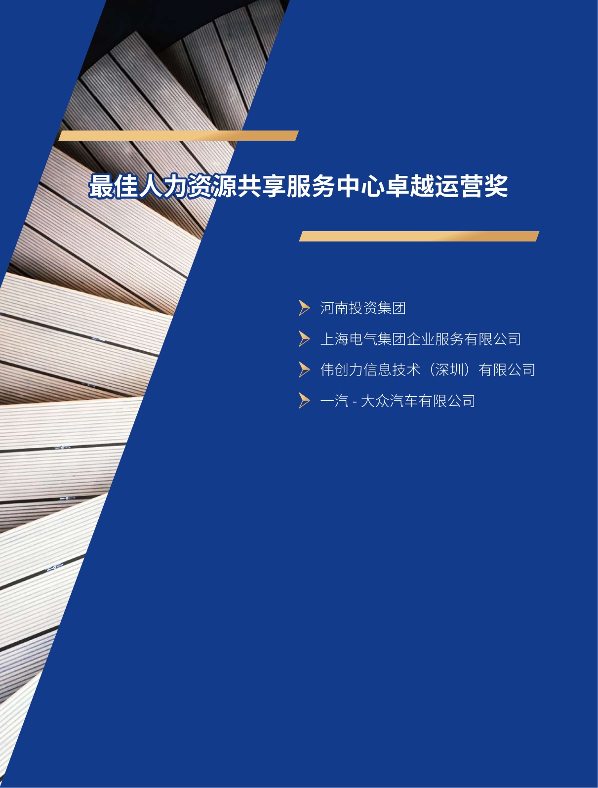 智享会：2025年智享会人力资源共享服务中心价值大奖获奖案例集.pdf