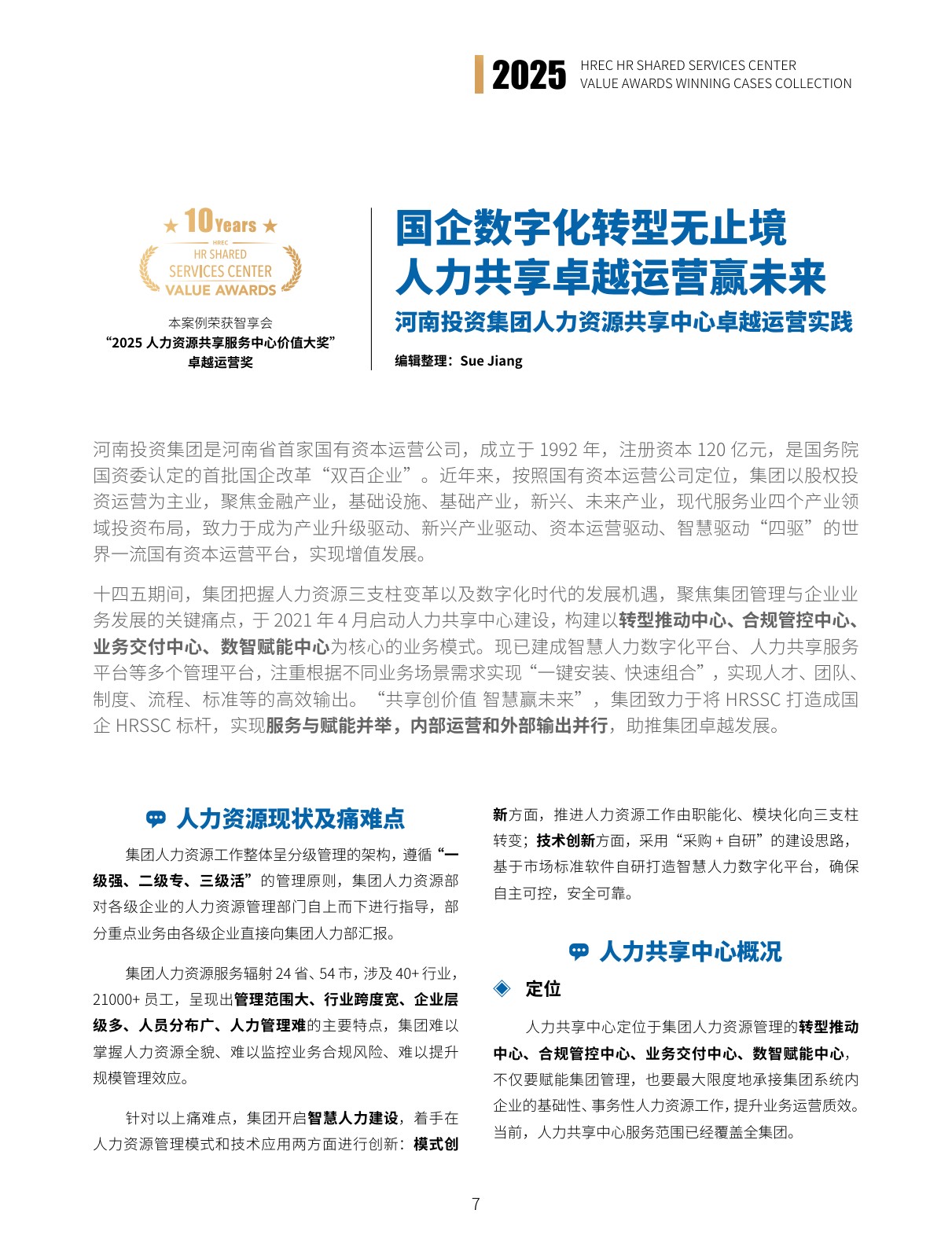 智享会：2025年智享会人力资源共享服务中心价值大奖获奖案例集.pdf