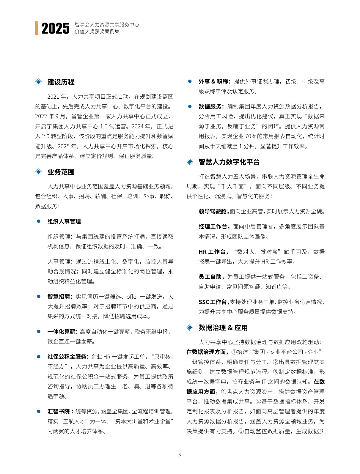智享会：2025年智享会人力资源共享服务中心价值大奖获奖案例集.pdf
