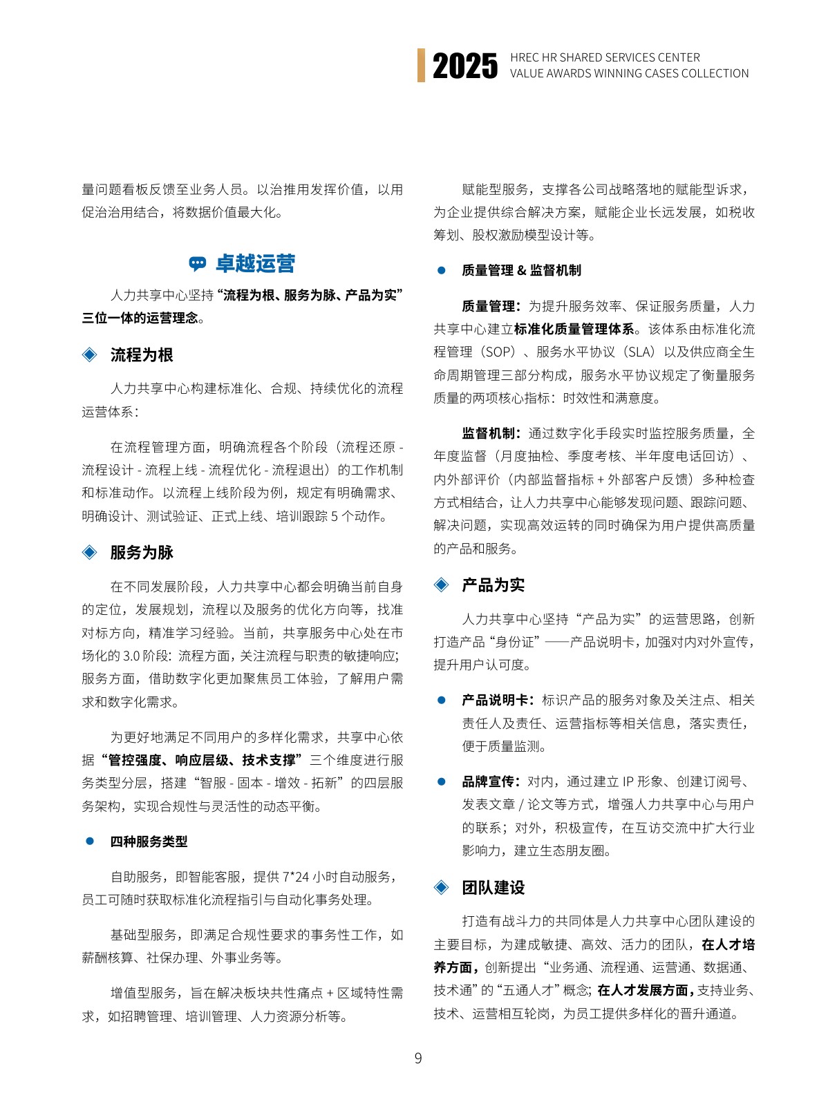 智享会：2025年智享会人力资源共享服务中心价值大奖获奖案例集.pdf