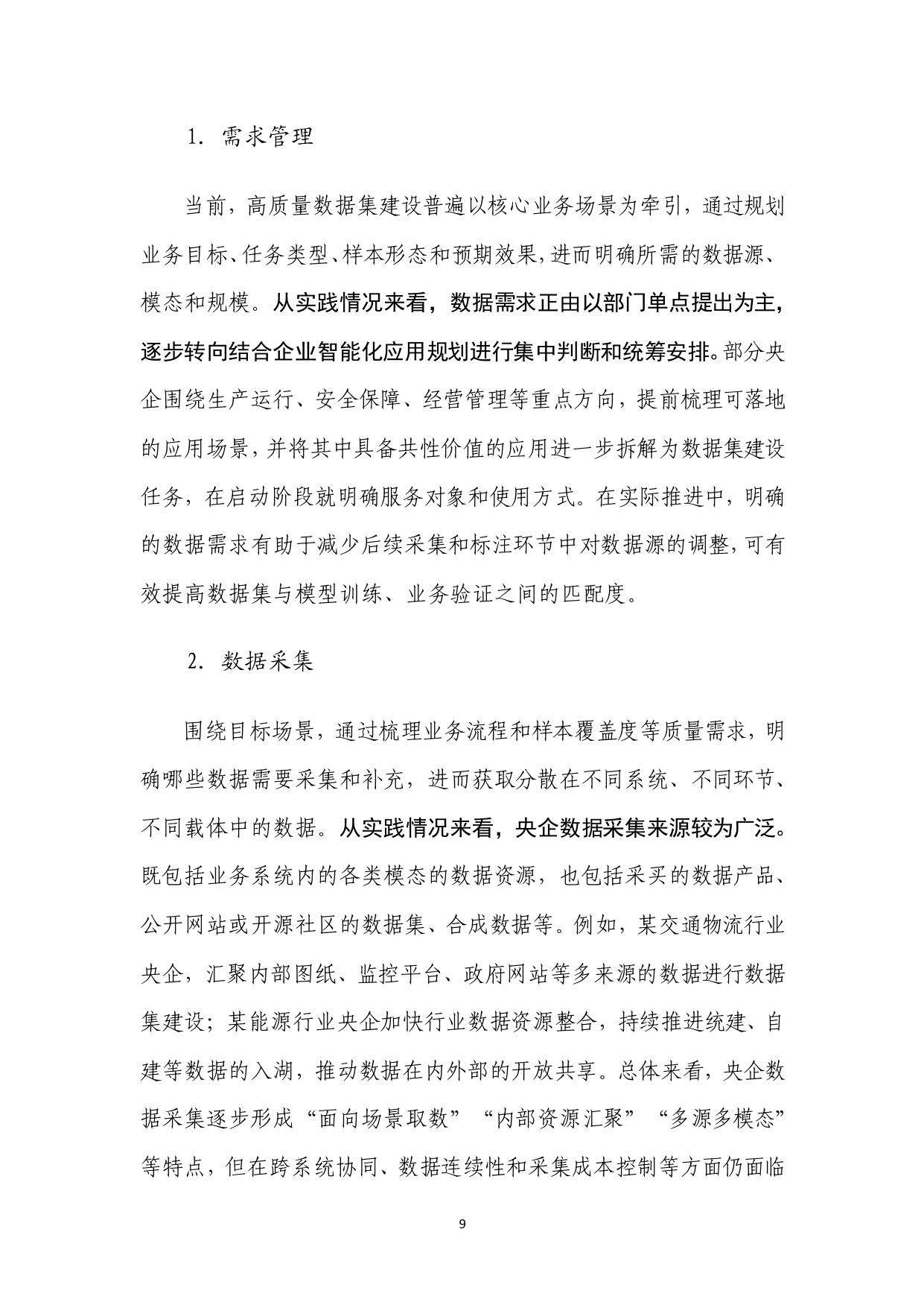 中电数据产业集团：2025中央企业高质量数据集建设研究报告.pdf
