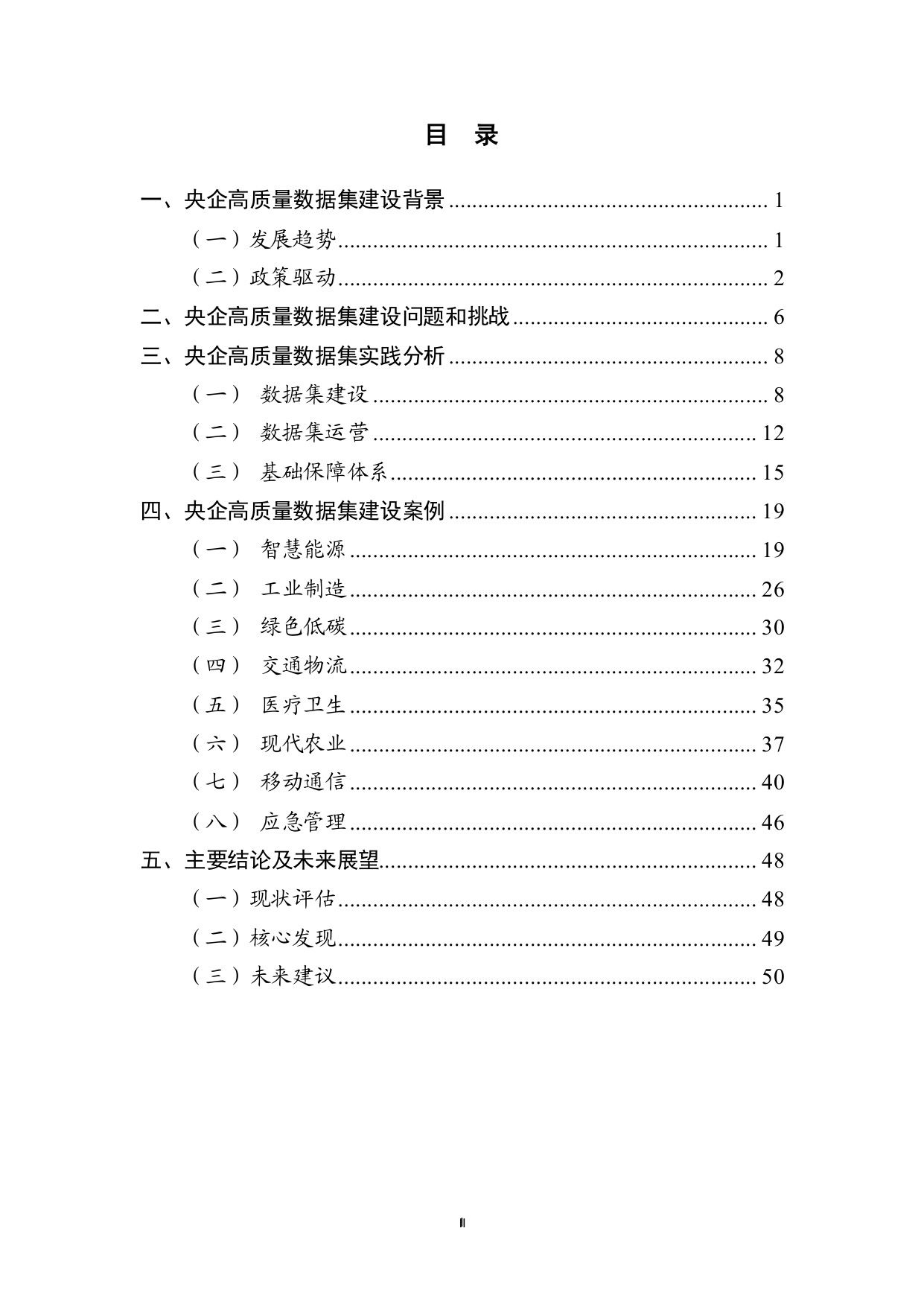 中电数据产业集团：2025中央企业高质量数据集建设研究报告.pdf