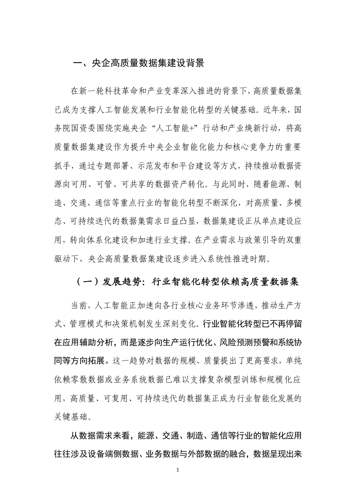中电数据产业集团：2025中央企业高质量数据集建设研究报告.pdf