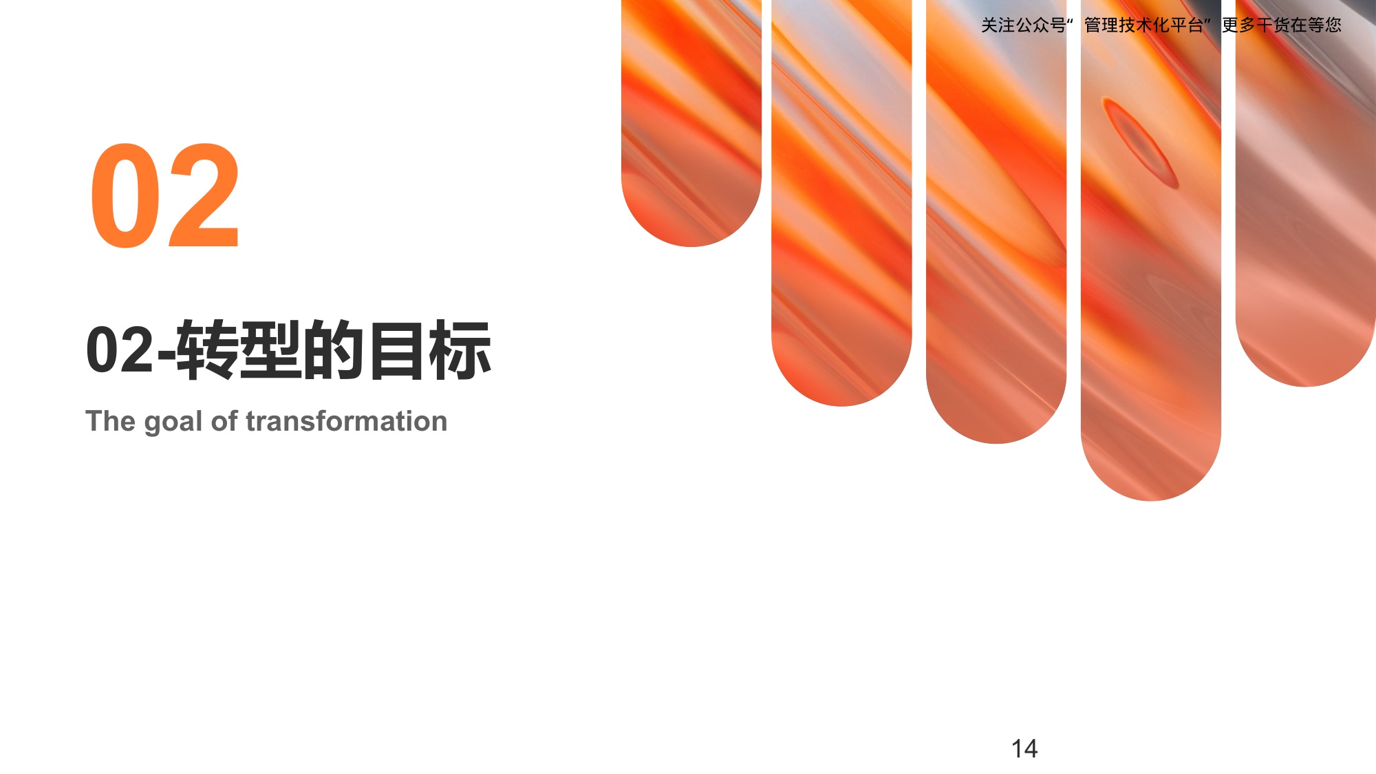 重构企业数智化盈利模式.pdf