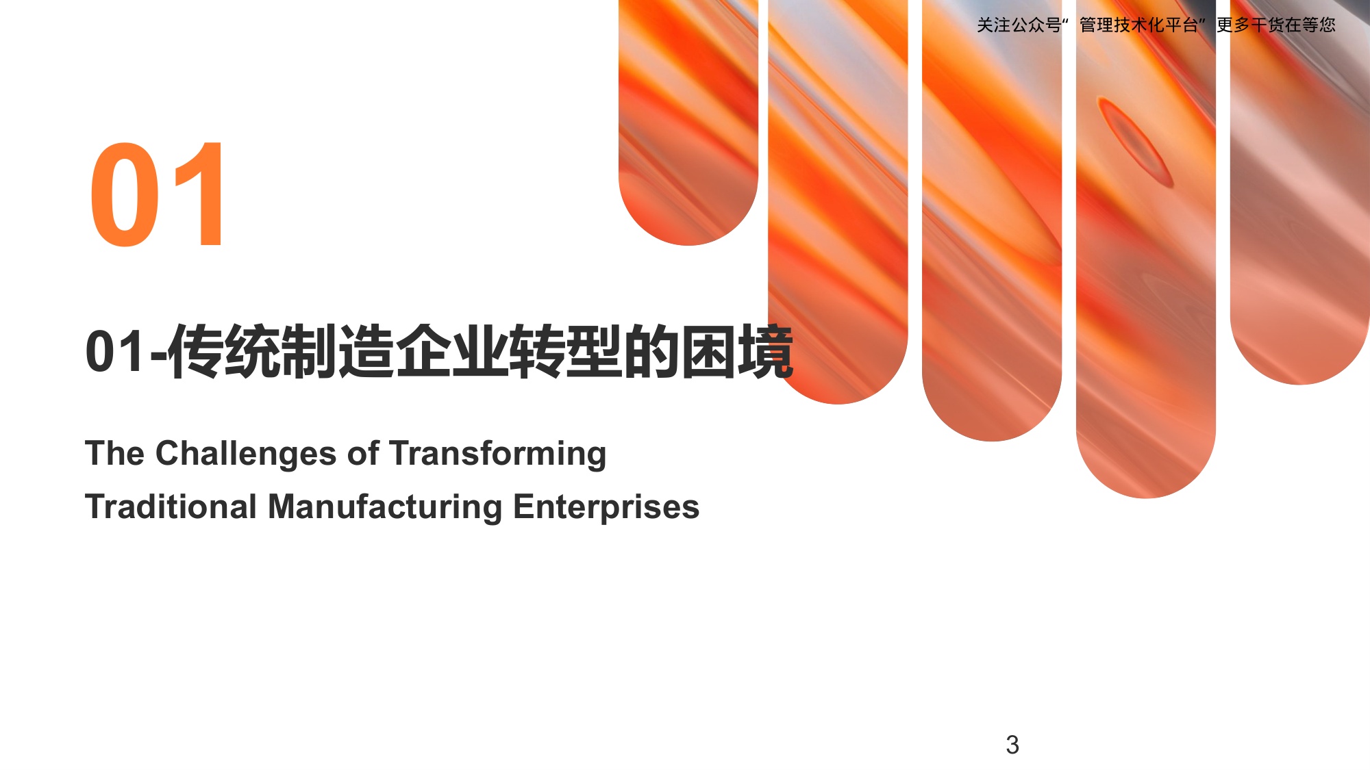 重构企业数智化盈利模式.pdf