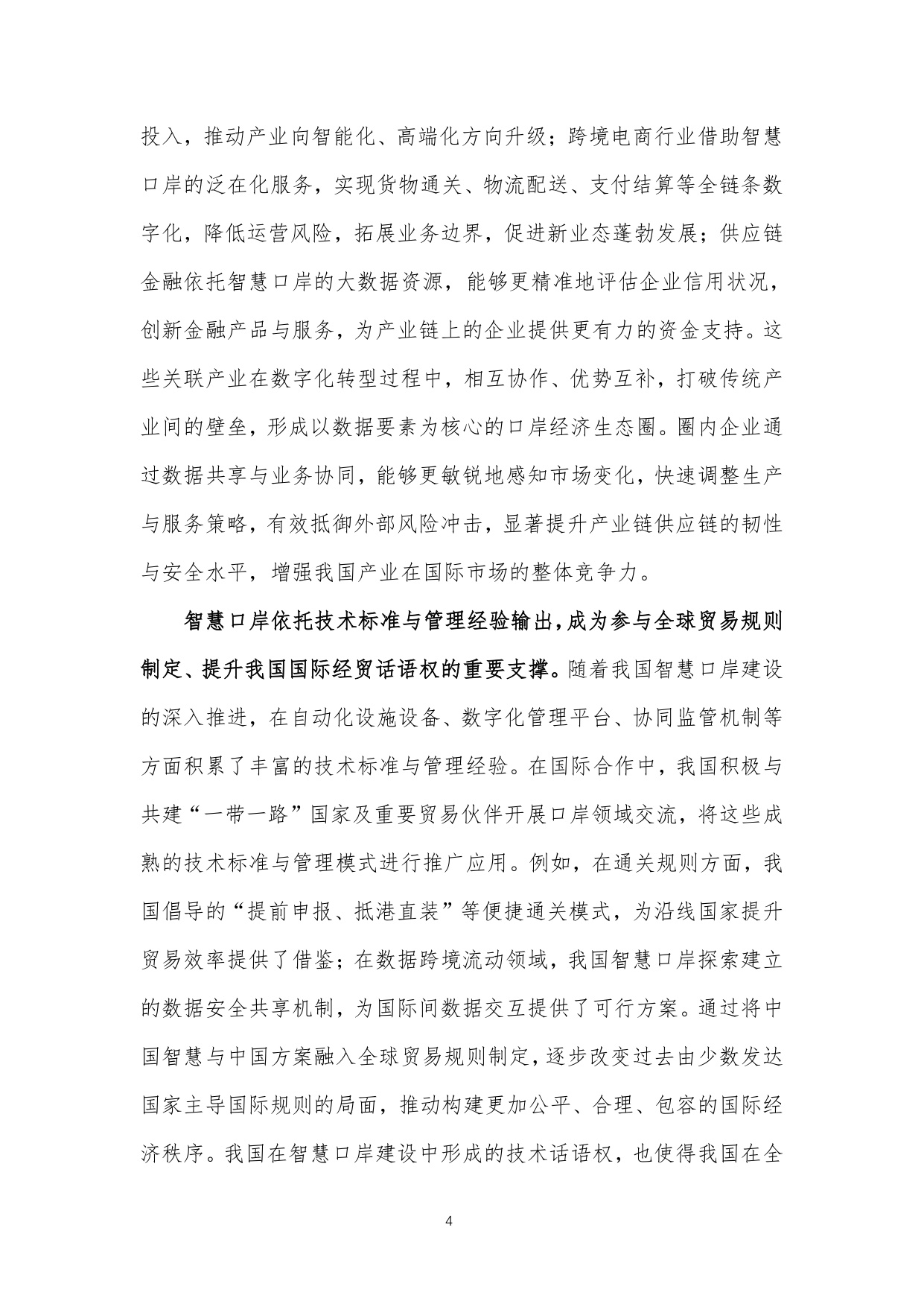 中关村区块链产业联盟：新疆维吾尔自治区智慧口岸建设白皮书（2025年）.pdf