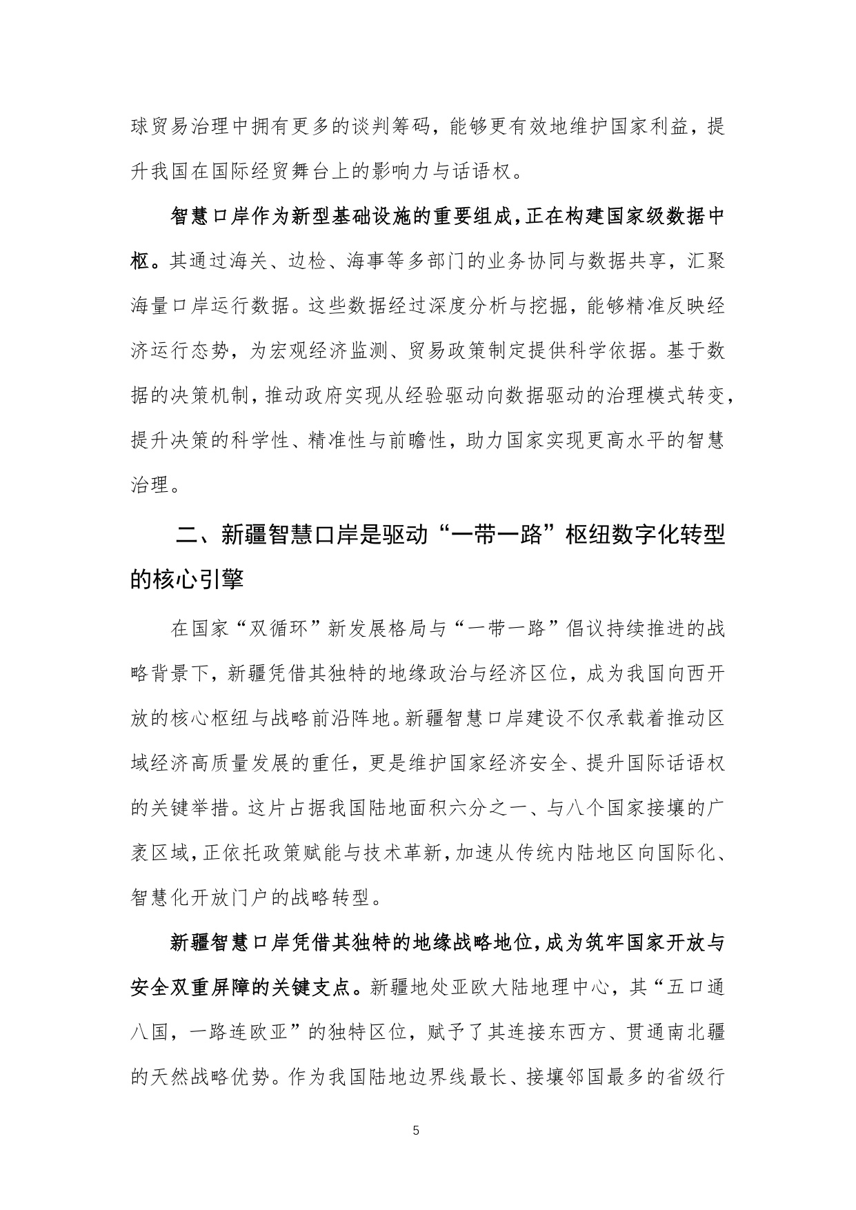 中关村区块链产业联盟：新疆维吾尔自治区智慧口岸建设白皮书（2025年）.pdf