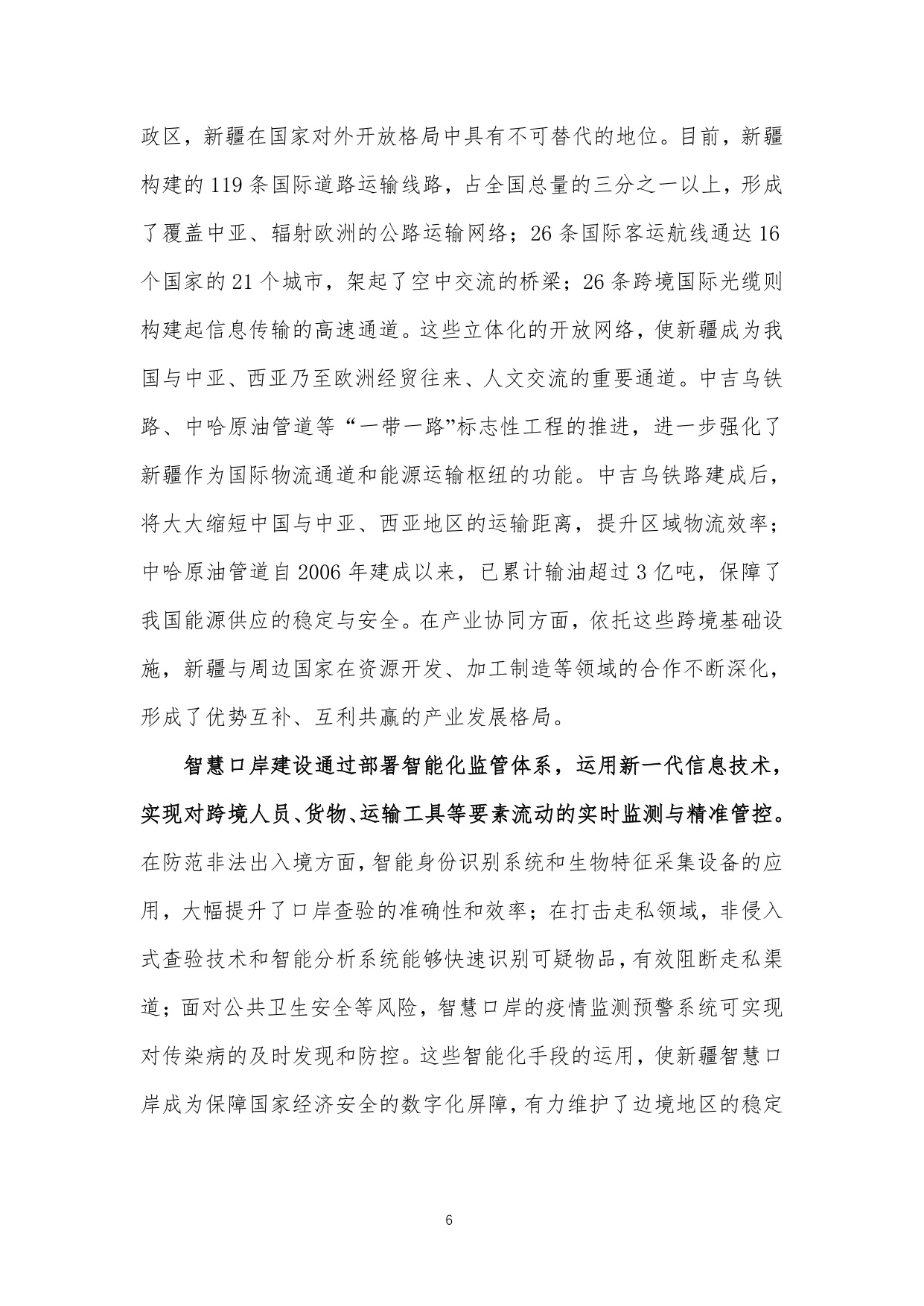 中关村区块链产业联盟：新疆维吾尔自治区智慧口岸建设白皮书（2025年）.pdf