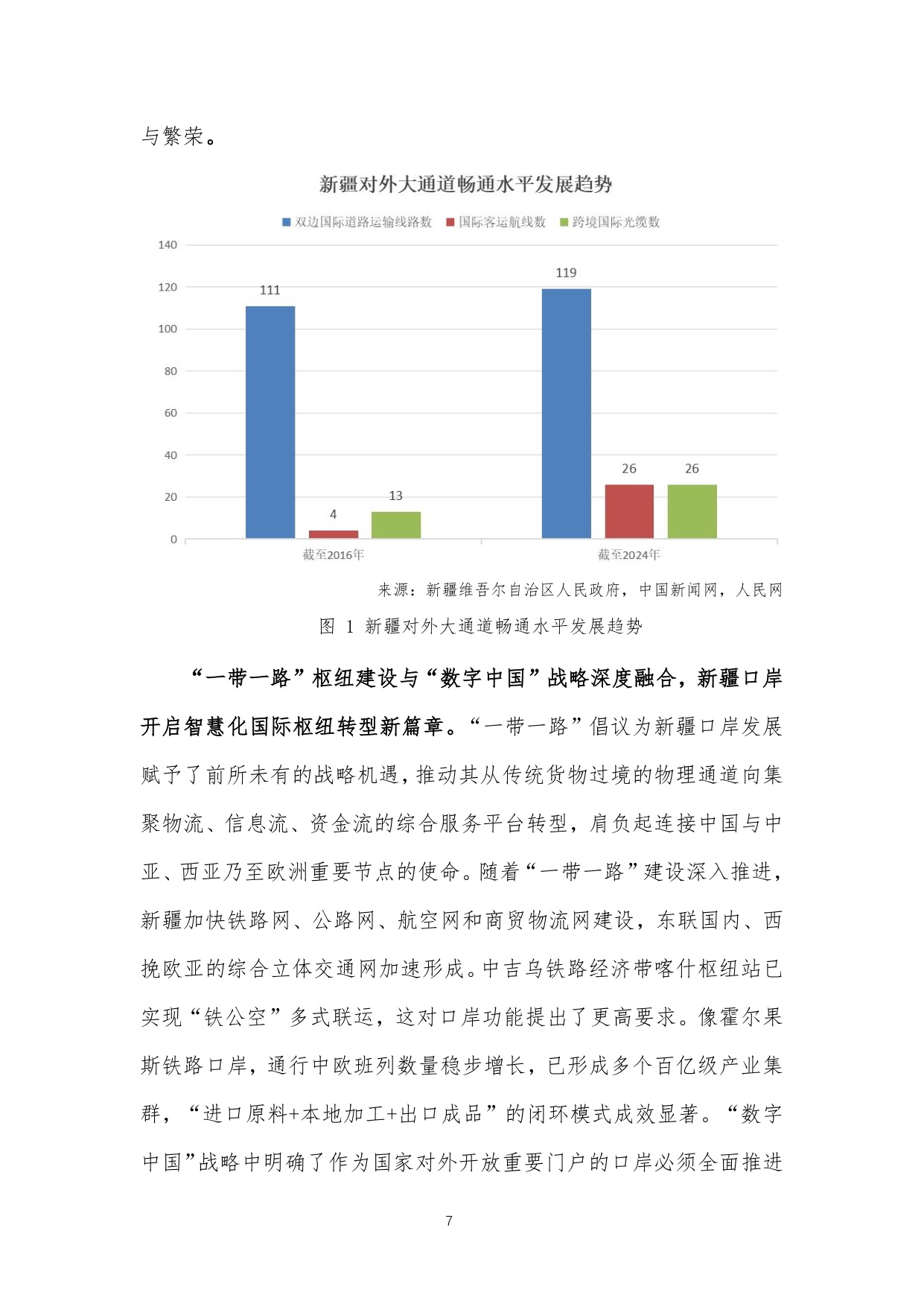 中关村区块链产业联盟：新疆维吾尔自治区智慧口岸建设白皮书（2025年）.pdf
