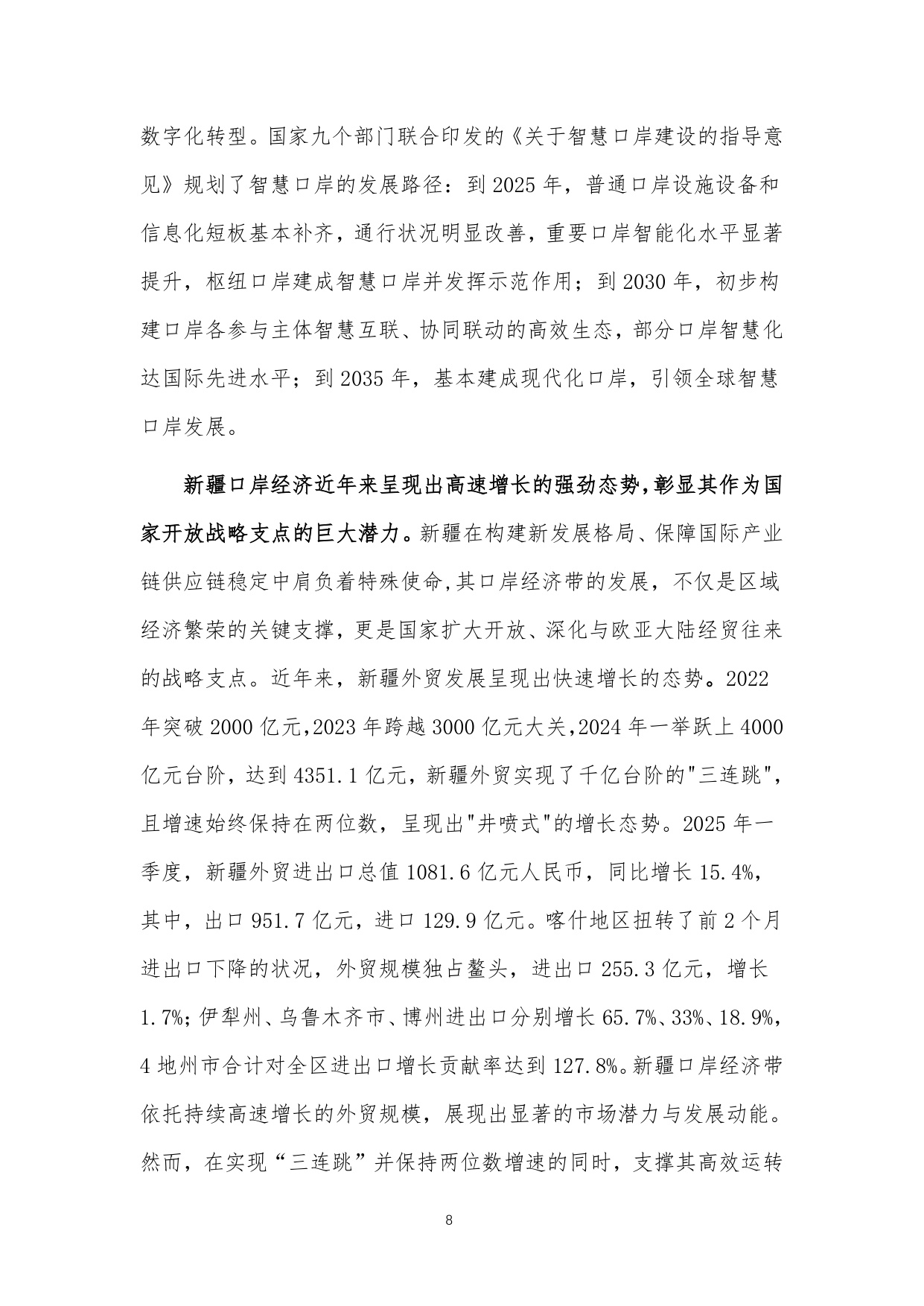中关村区块链产业联盟：新疆维吾尔自治区智慧口岸建设白皮书（2025年）.pdf