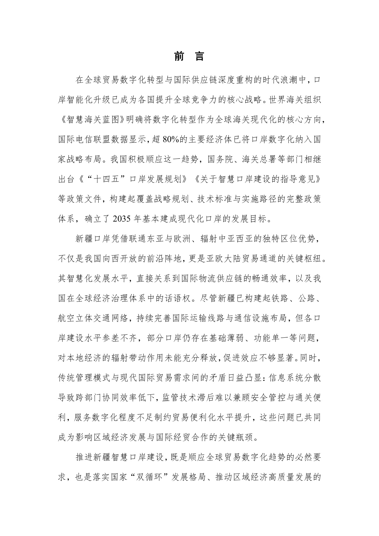 中关村区块链产业联盟：新疆维吾尔自治区智慧口岸建设白皮书（2025年）.pdf
