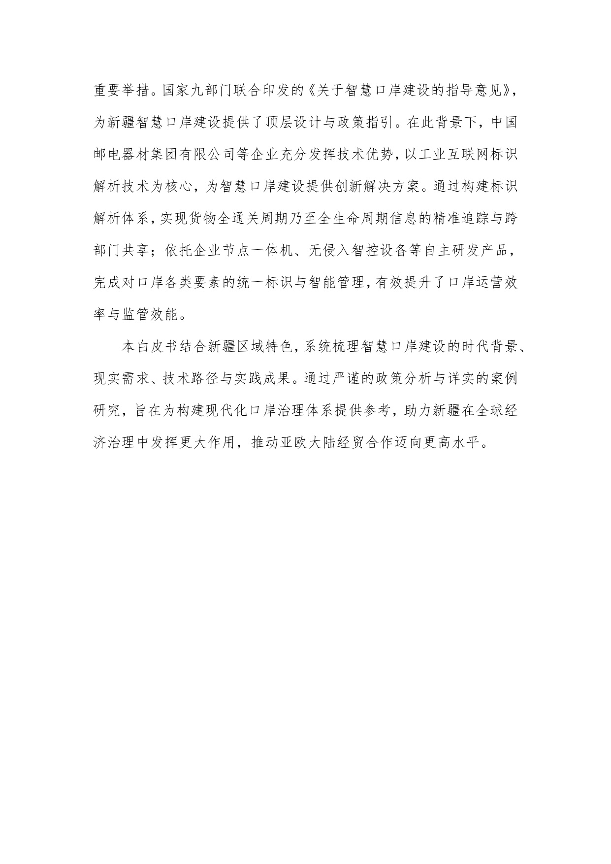 中关村区块链产业联盟：新疆维吾尔自治区智慧口岸建设白皮书（2025年）.pdf