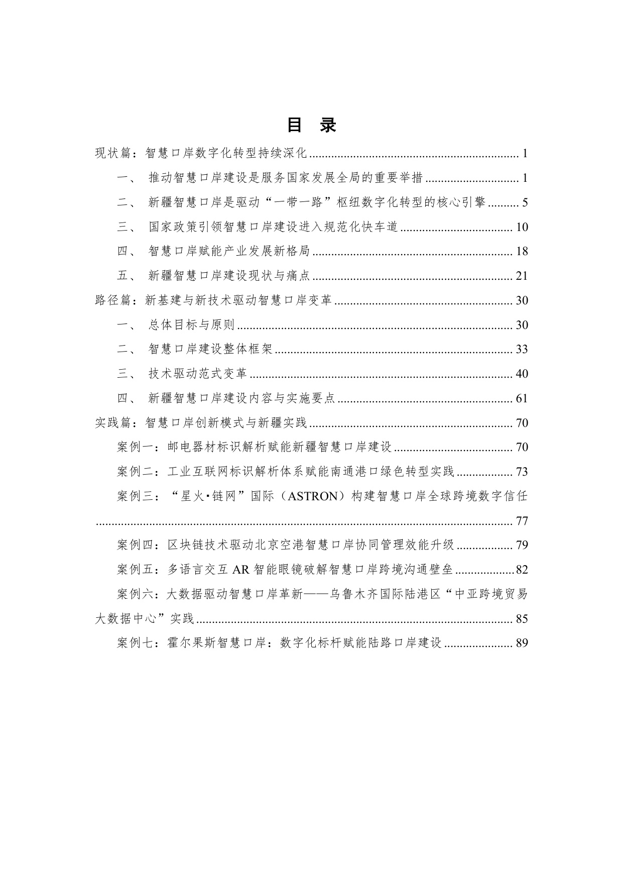 中关村区块链产业联盟：新疆维吾尔自治区智慧口岸建设白皮书（2025年）.pdf