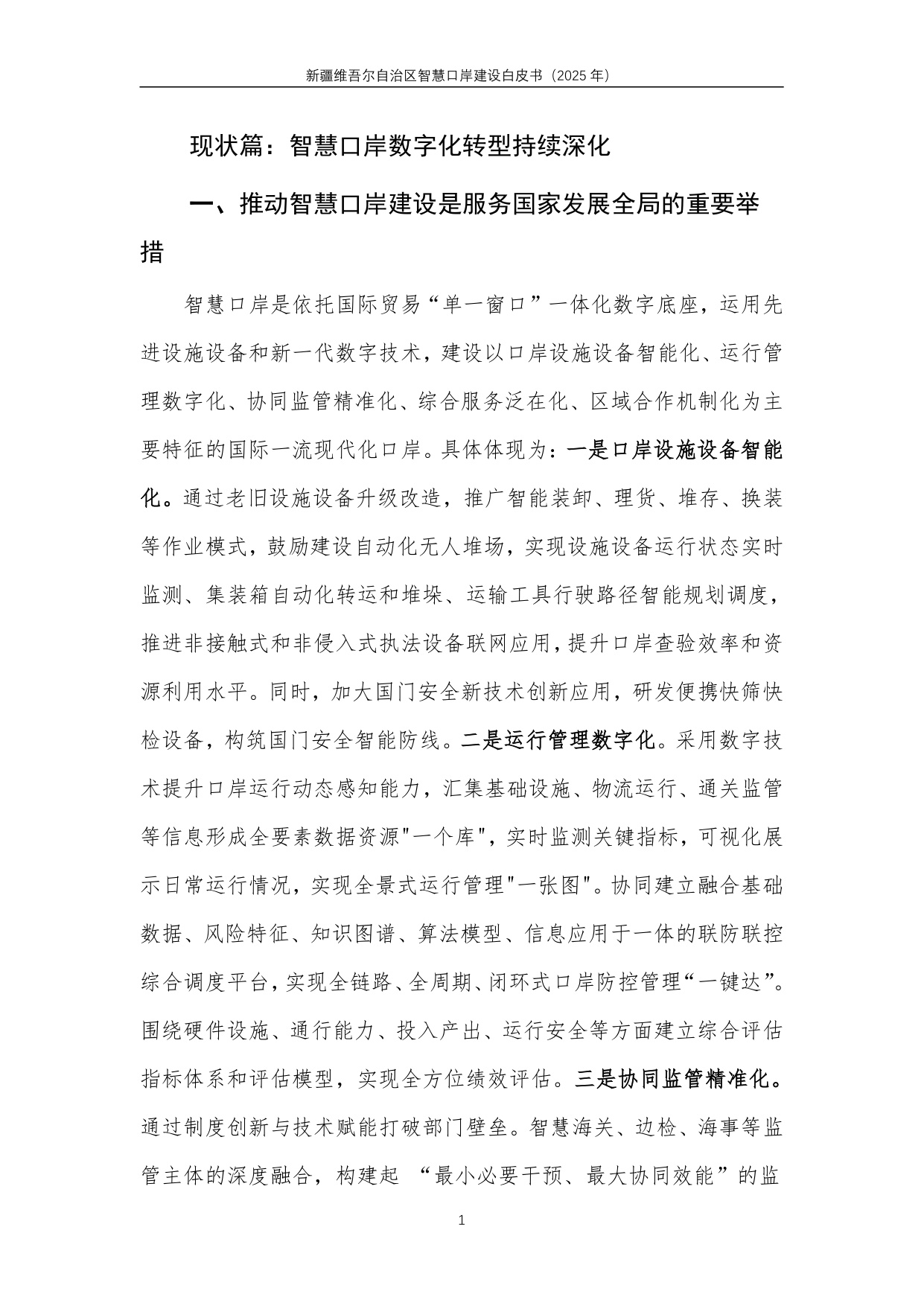 中关村区块链产业联盟：新疆维吾尔自治区智慧口岸建设白皮书（2025年）.pdf