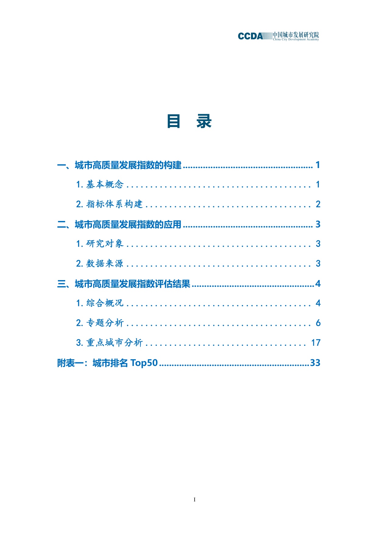 中国城市发展研究院：2025城市高质量发展指数综合分析报告.pdf