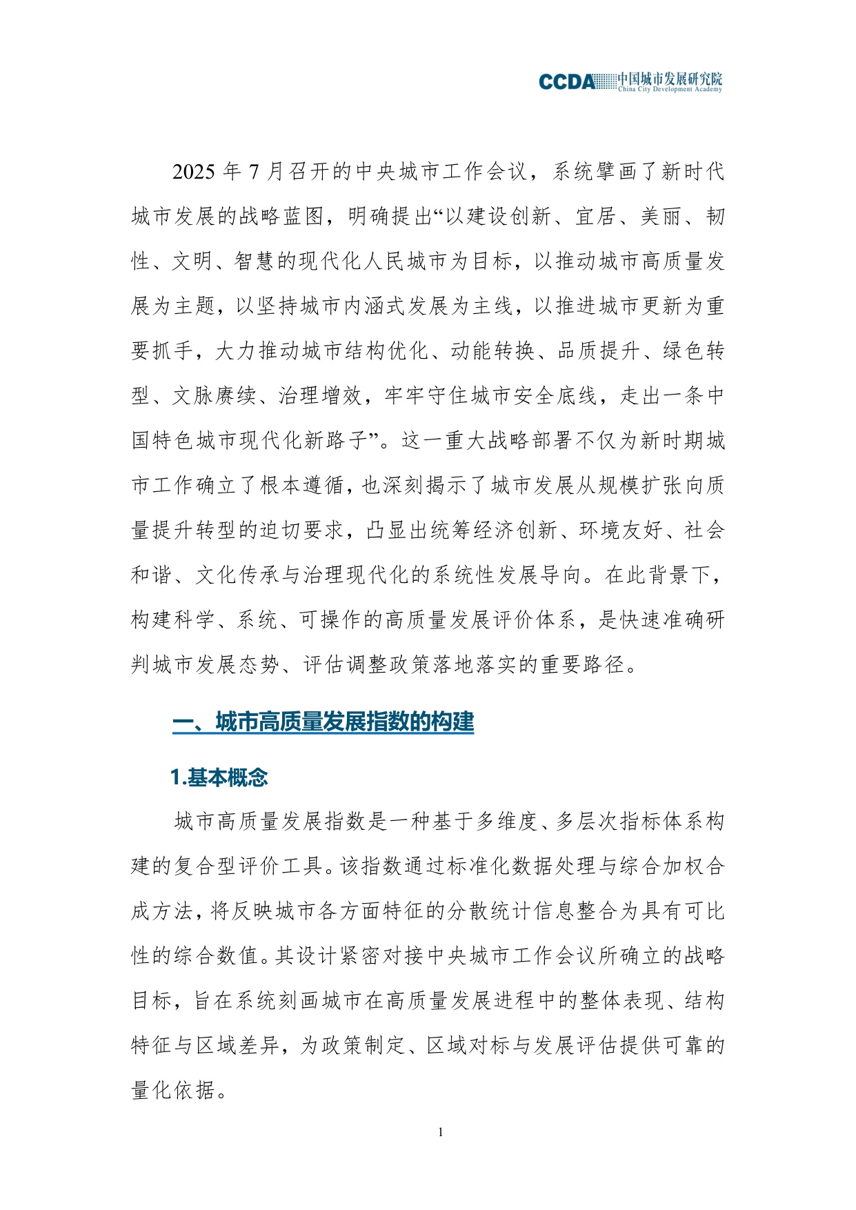中国城市发展研究院：2025城市高质量发展指数综合分析报告.pdf