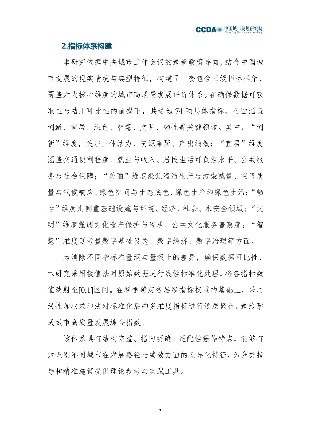 中国城市发展研究院：2025城市高质量发展指数综合分析报告.pdf