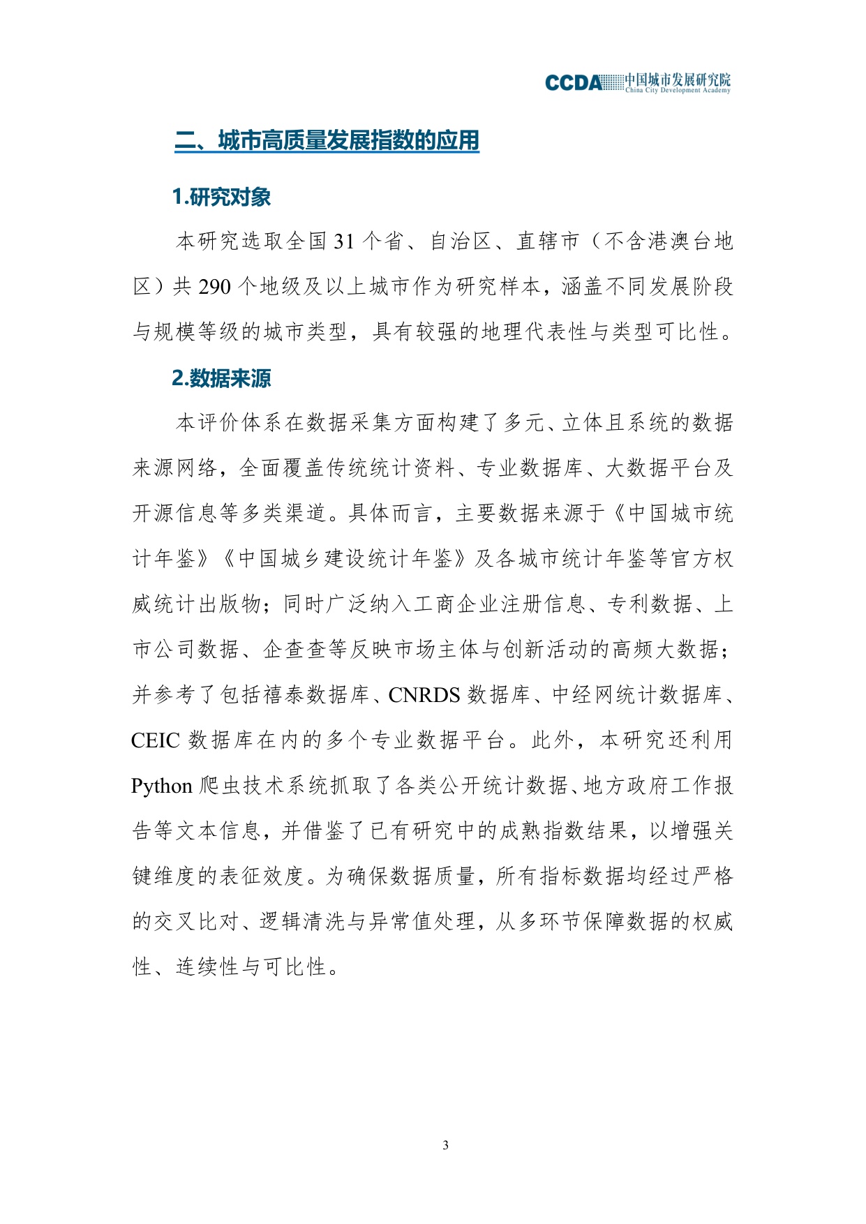 中国城市发展研究院：2025城市高质量发展指数综合分析报告.pdf