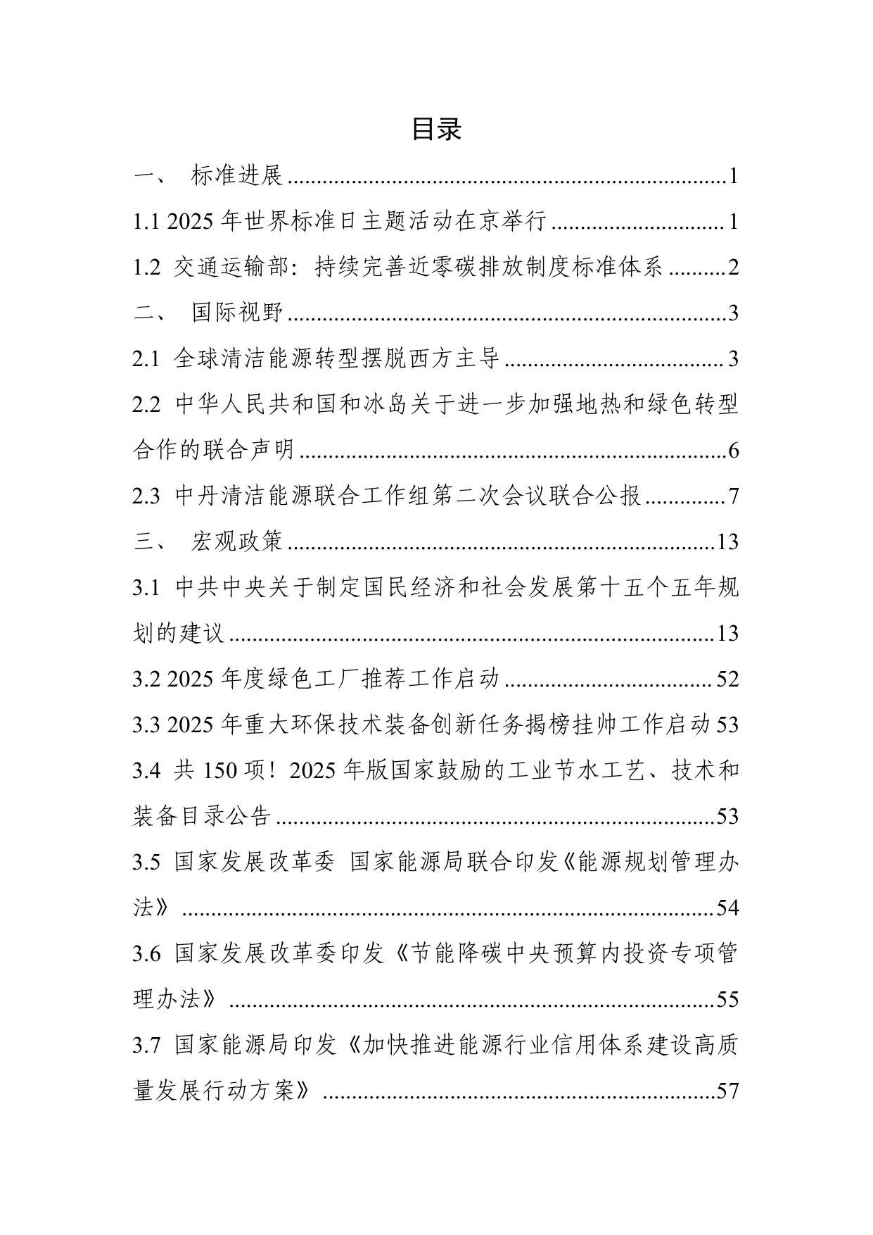 中国电子技术标准化研究院：碳达峰碳中和工作简报（2025年10月刊）.pdf