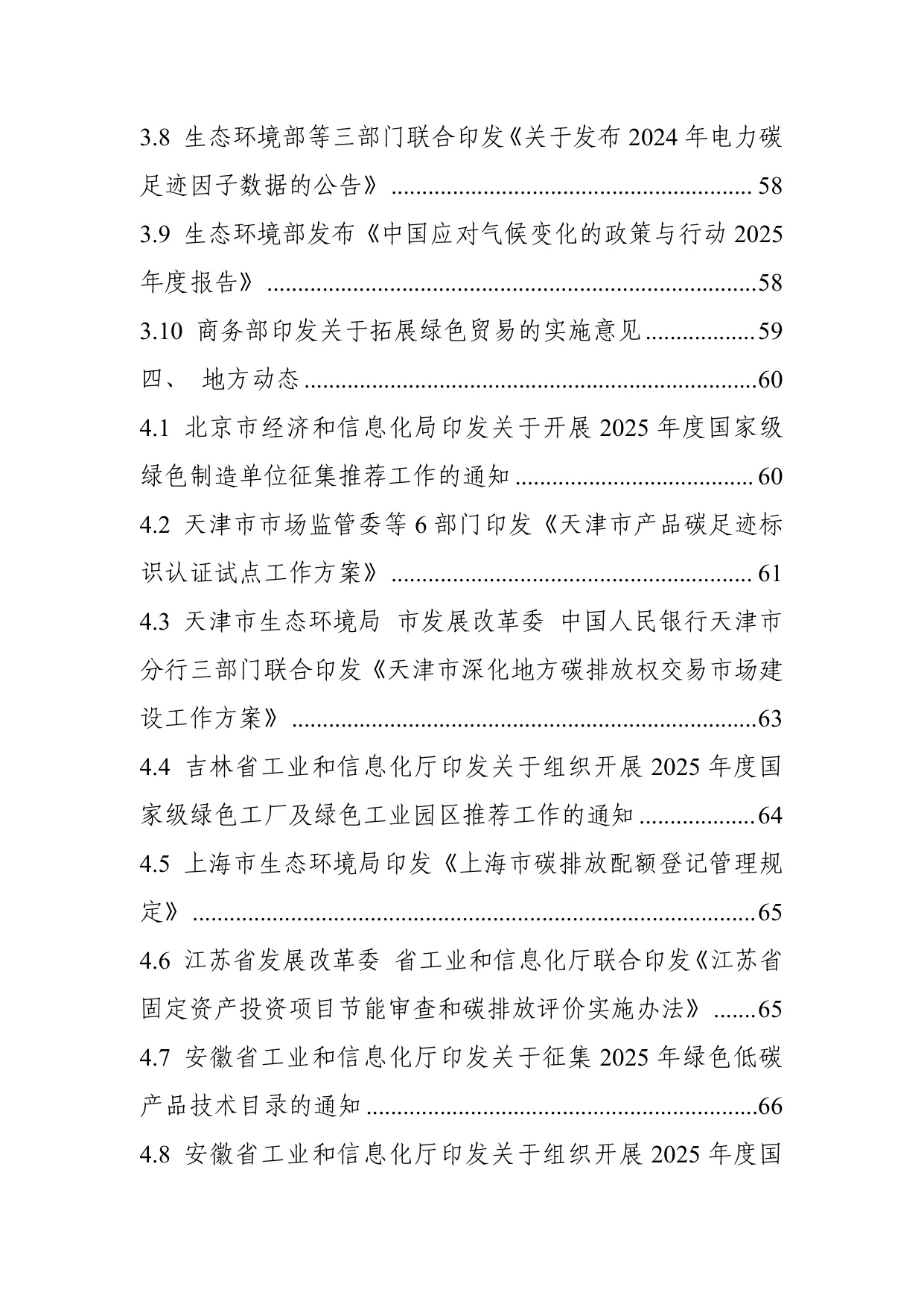 中国电子技术标准化研究院：碳达峰碳中和工作简报（2025年10月刊）.pdf