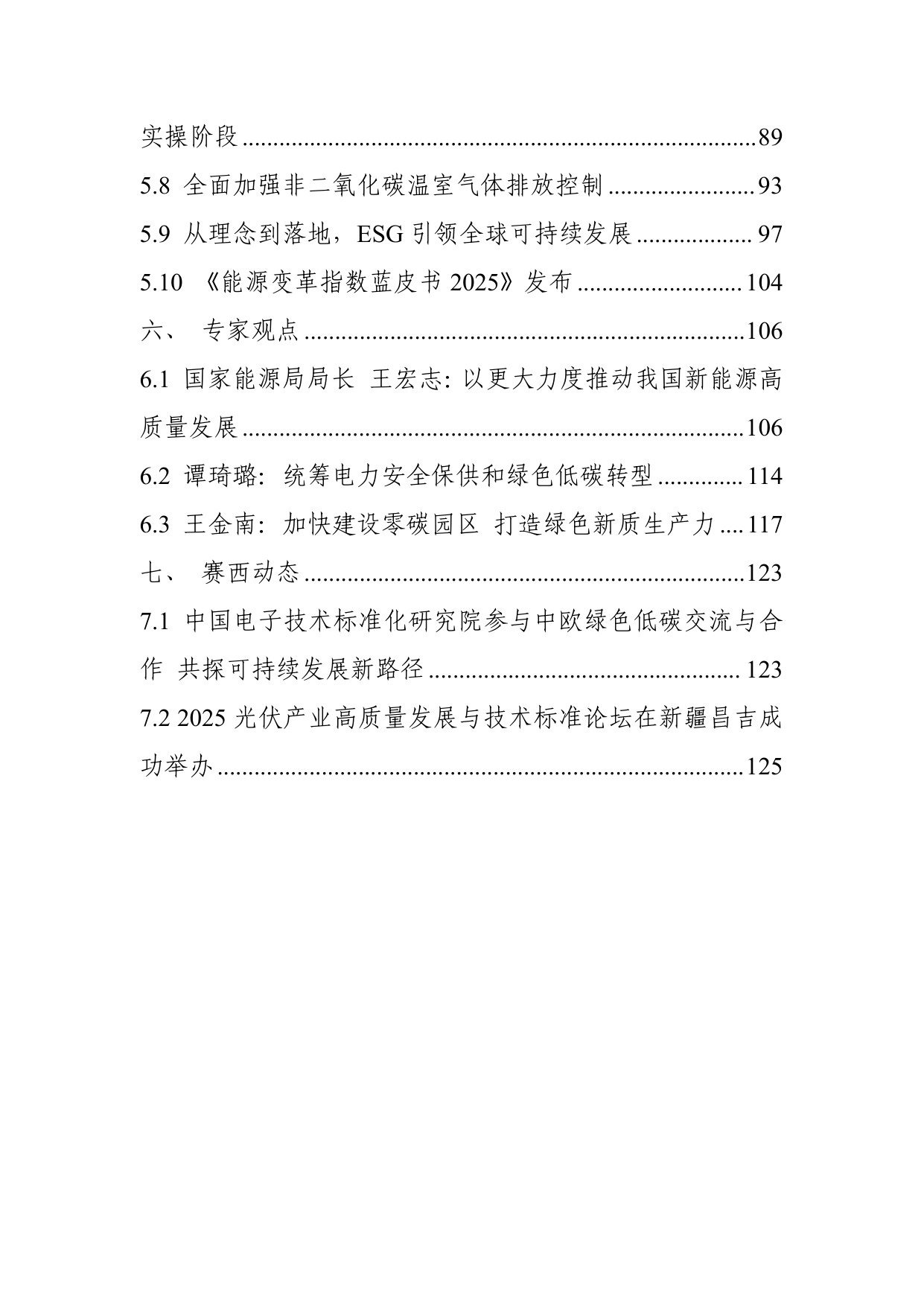 中国电子技术标准化研究院：碳达峰碳中和工作简报（2025年10月刊）.pdf