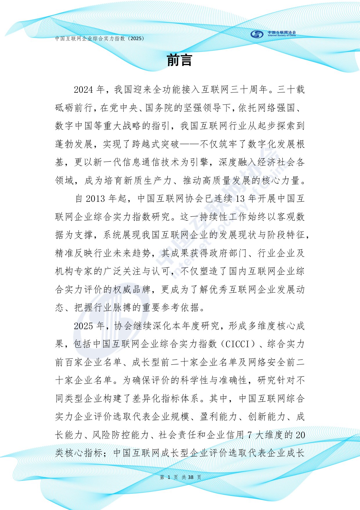 中国互联网协会：中国互联网企业综合实力指数报告（2025年）.pdf
