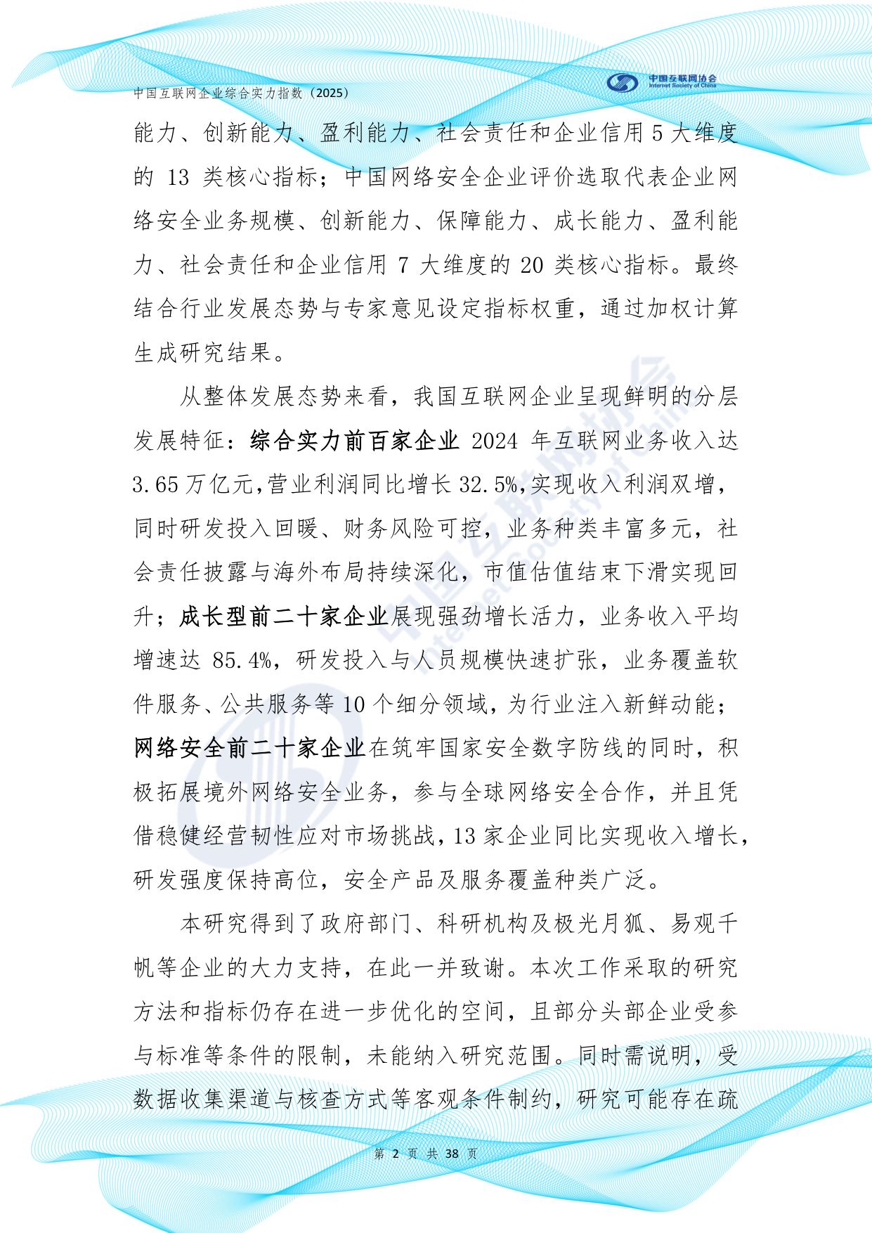中国互联网协会：中国互联网企业综合实力指数报告（2025年）.pdf