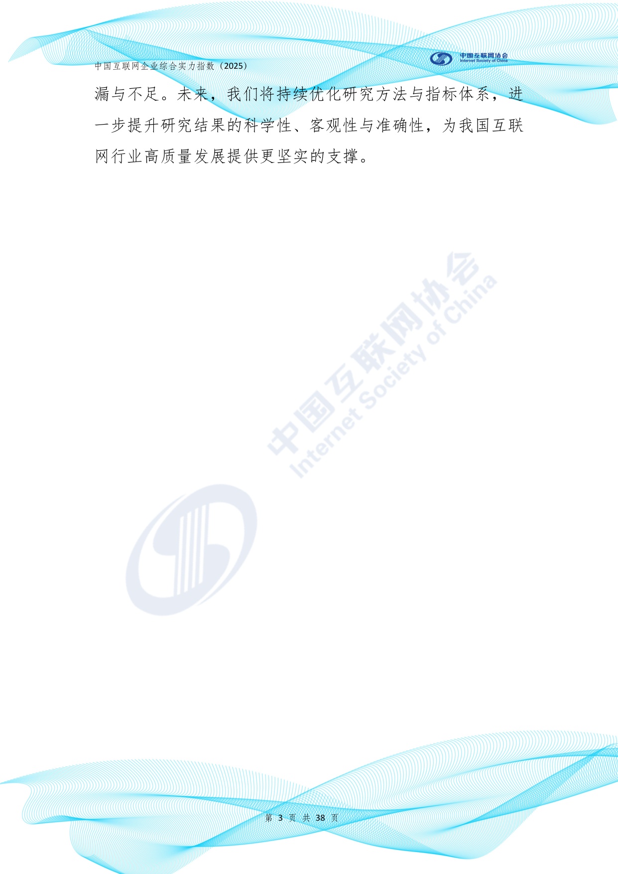 中国互联网协会：中国互联网企业综合实力指数报告（2025年）.pdf