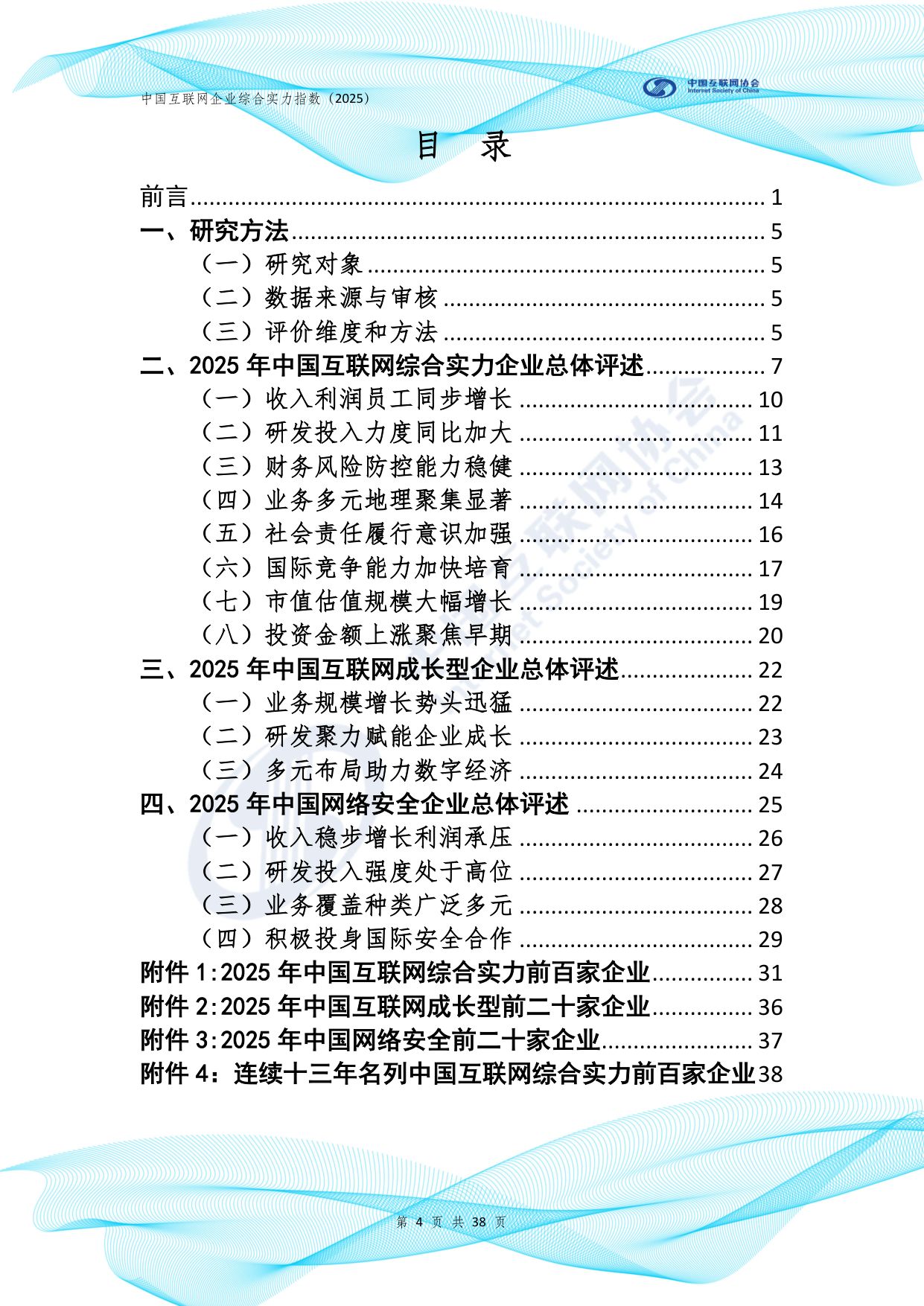 中国互联网协会：中国互联网企业综合实力指数报告（2025年）.pdf
