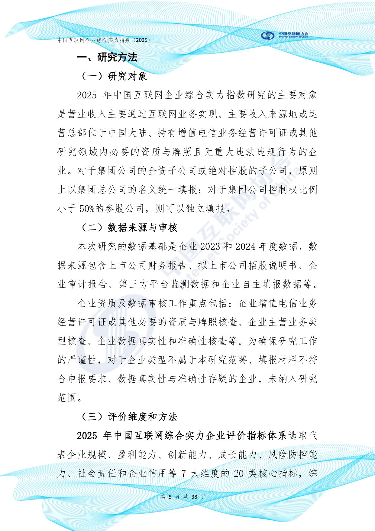 中国互联网协会：中国互联网企业综合实力指数报告（2025年）.pdf
