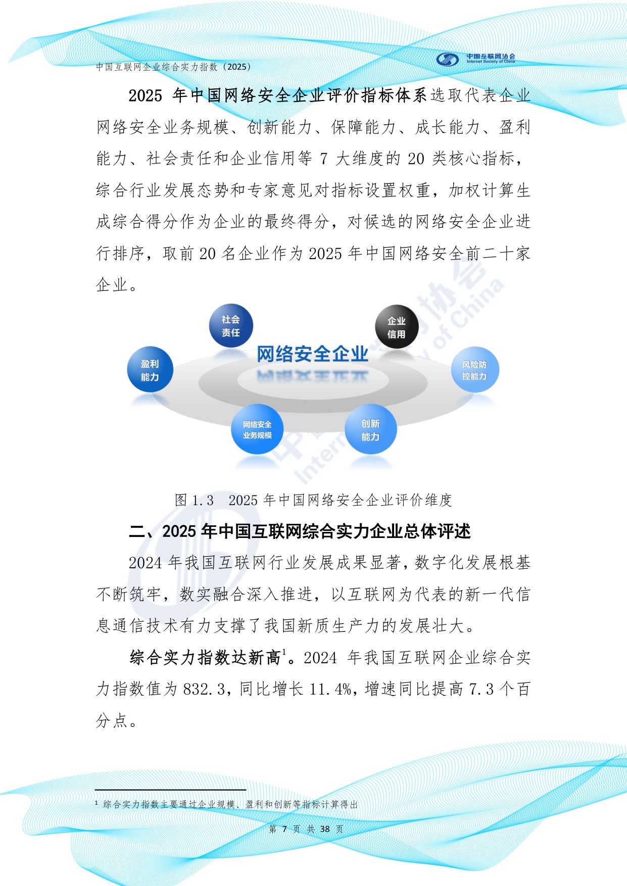 中国互联网协会：中国互联网企业综合实力指数报告（2025年）.pdf