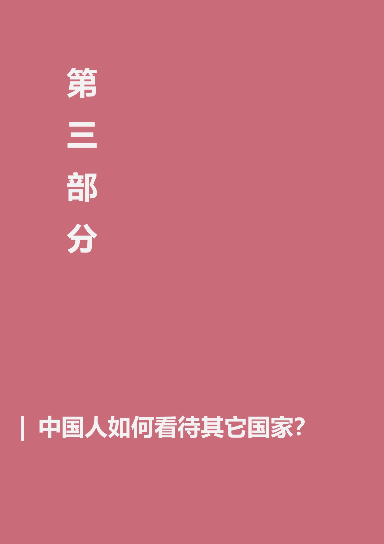 “中国人的国际安全观”民意调查报告（2025）.pdf