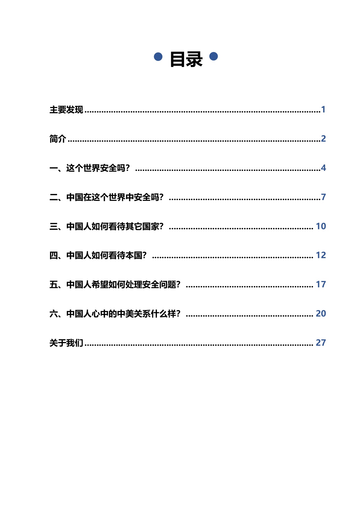 “中国人的国际安全观”民意调查报告（2025）.pdf