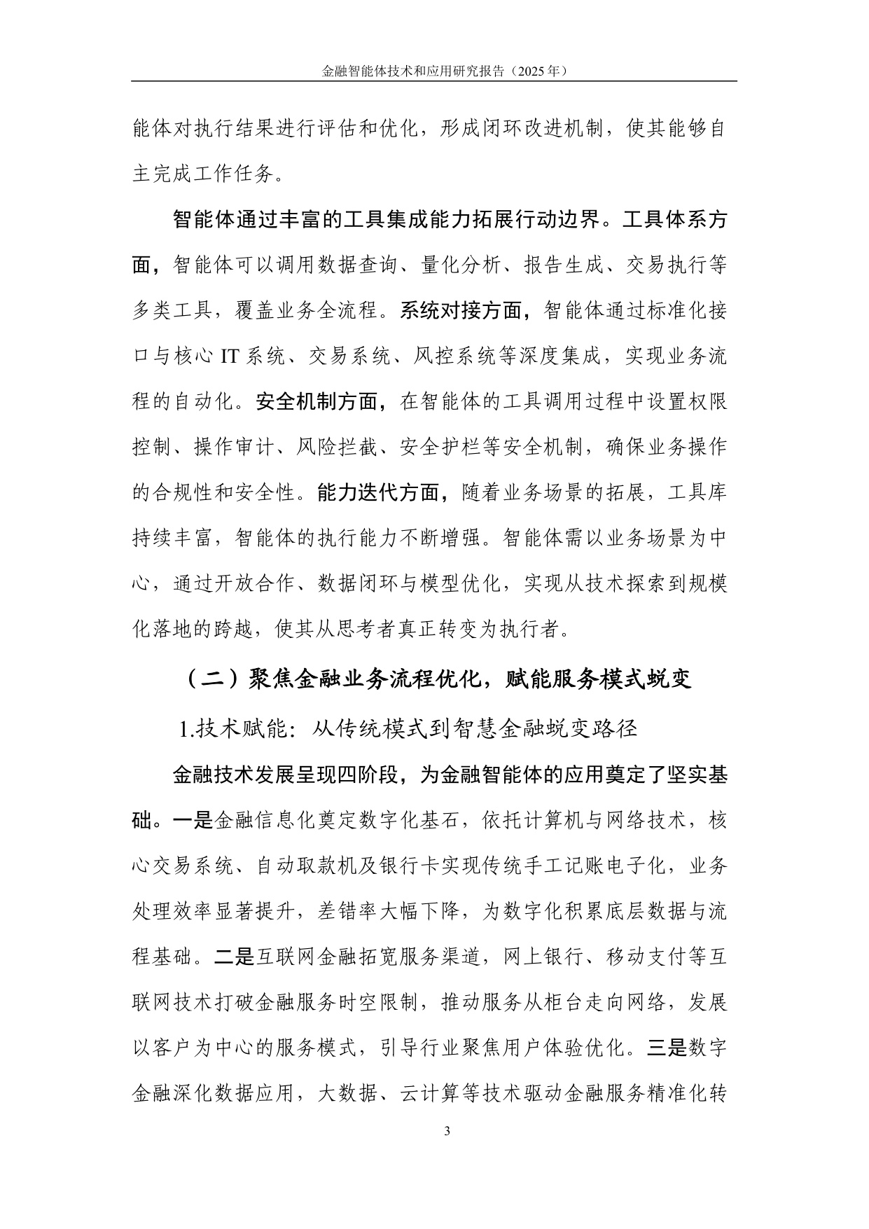中国人工智能产业发展联盟：金融智能体技术与应用研究报告（2025年）.pdf