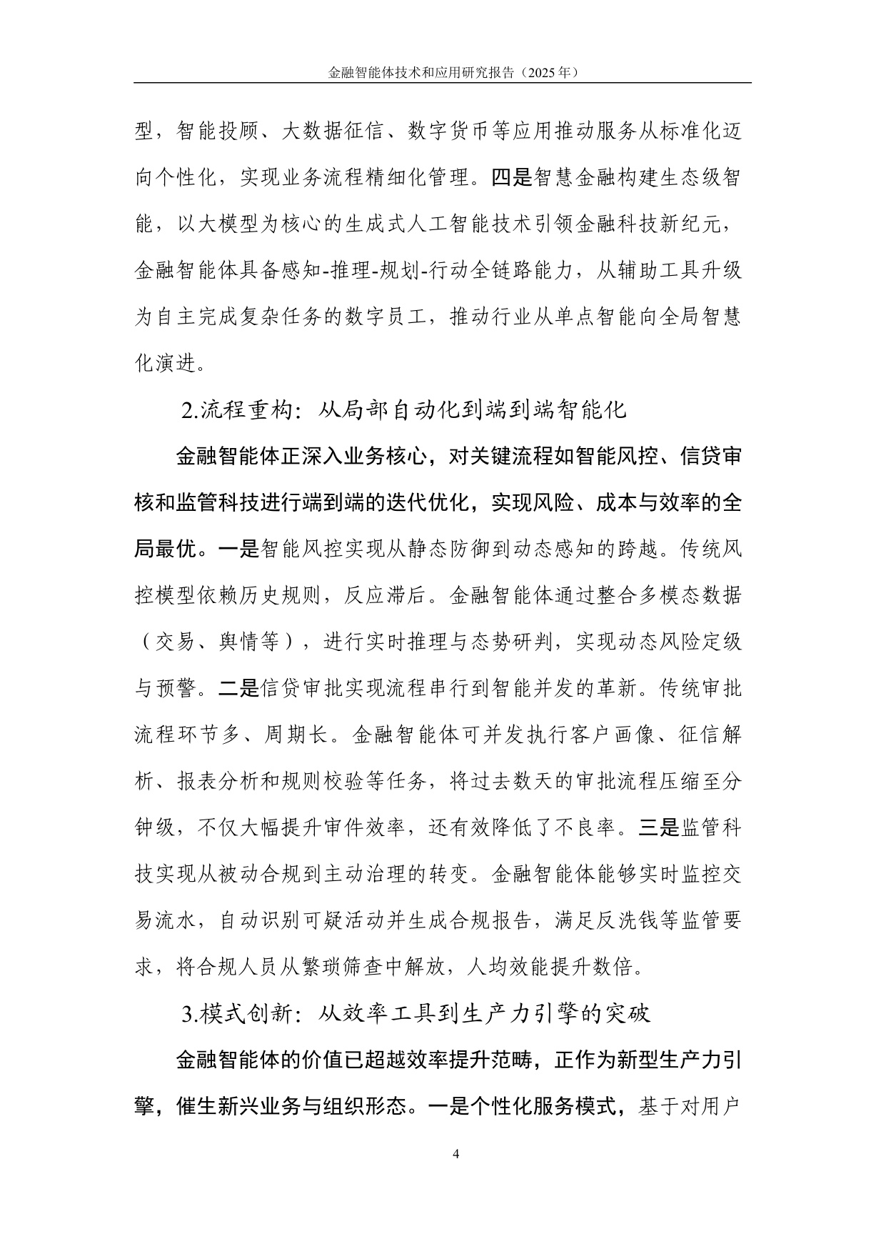 中国人工智能产业发展联盟：金融智能体技术与应用研究报告（2025年）.pdf