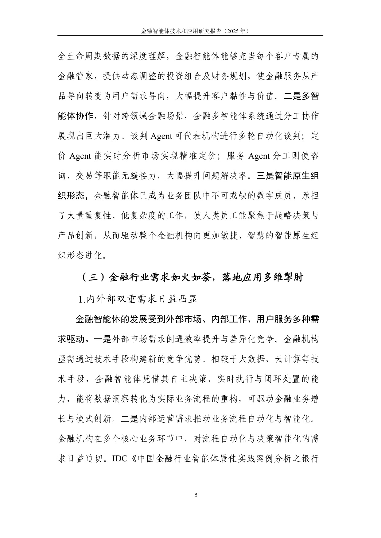 中国人工智能产业发展联盟：金融智能体技术与应用研究报告（2025年）.pdf