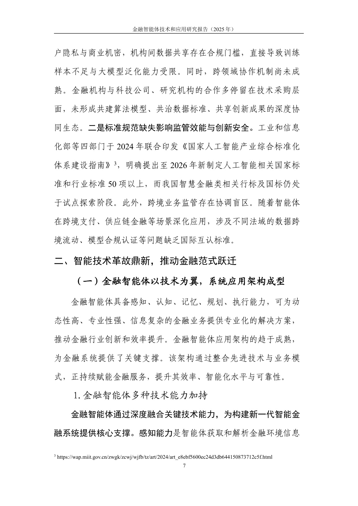 中国人工智能产业发展联盟：金融智能体技术与应用研究报告（2025年）.pdf