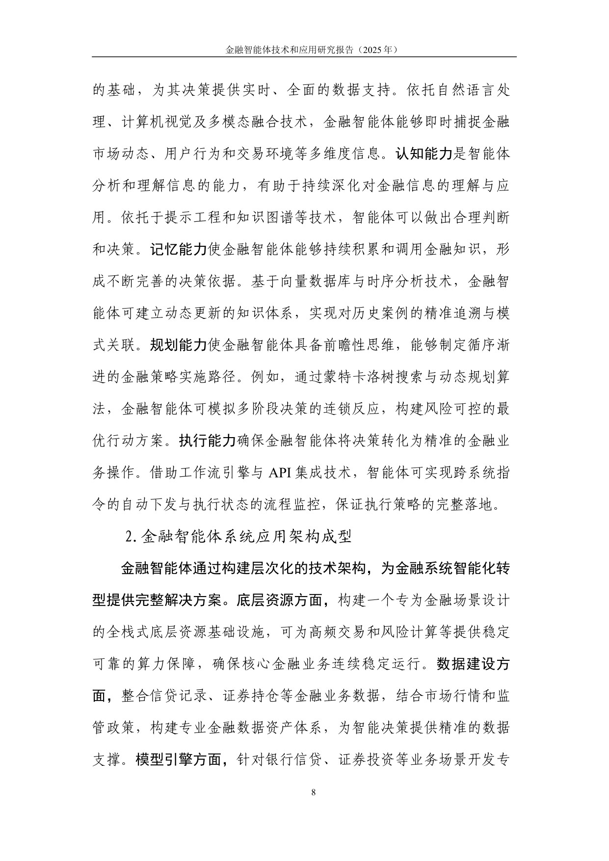 中国人工智能产业发展联盟：金融智能体技术与应用研究报告（2025年）.pdf