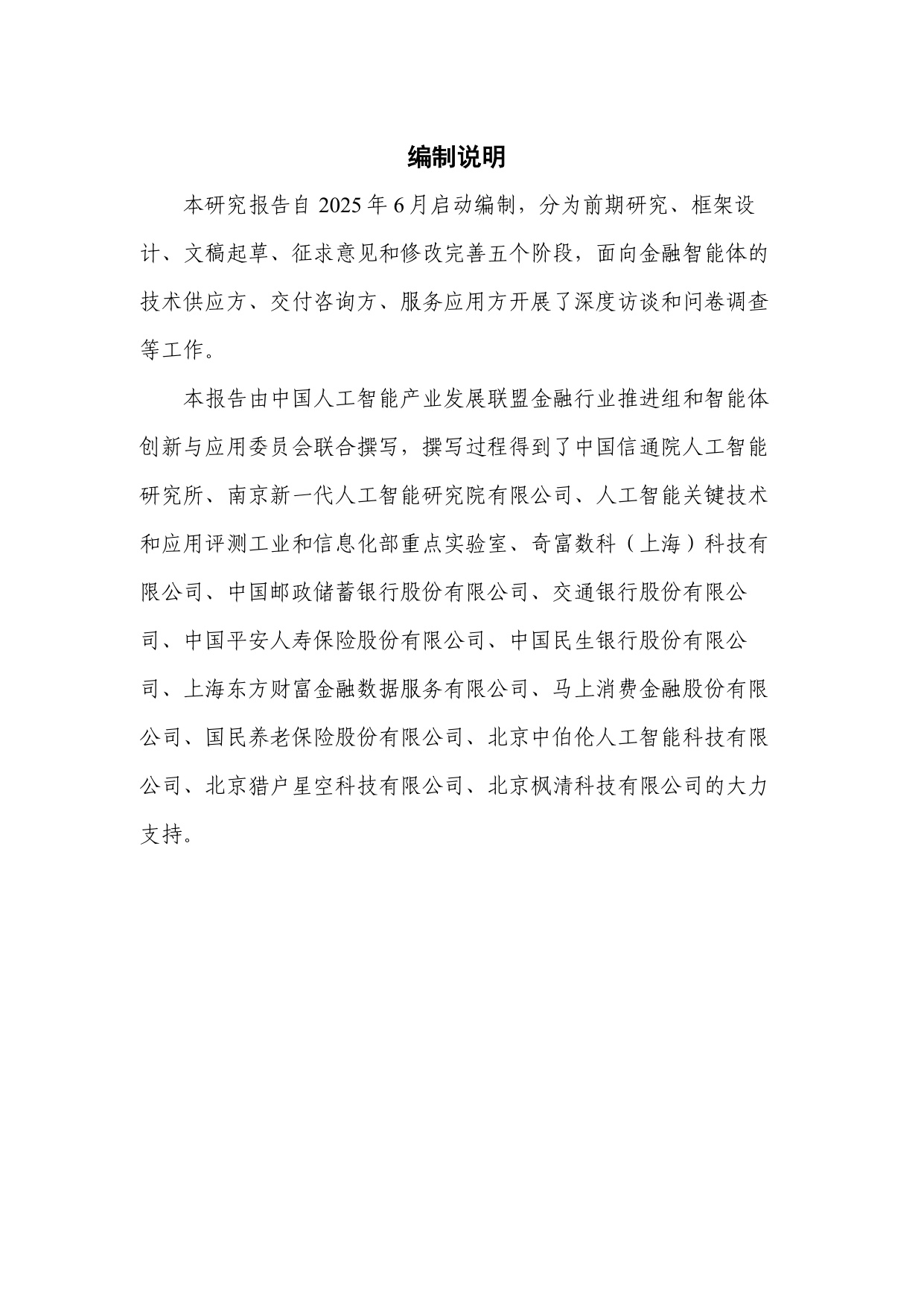 中国人工智能产业发展联盟：金融智能体技术与应用研究报告（2025年）.pdf